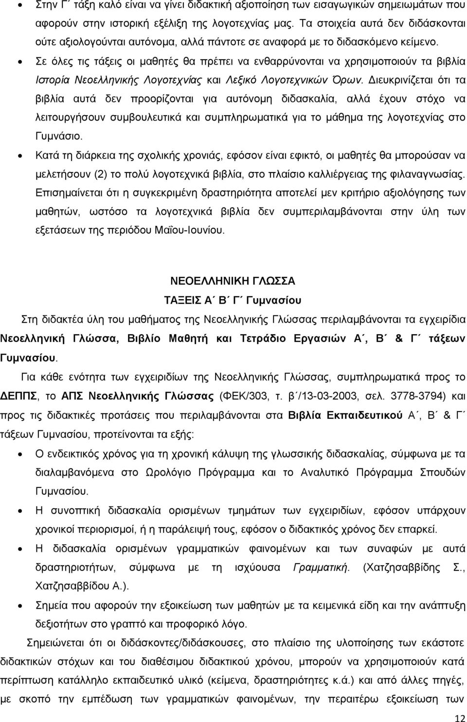 Σε όλες τις τάξεις οι μαθητές θα πρέπει να ενθαρρύνονται να χρησιμοποιούν τα βιβλία Ιστορία Νεοελληνικής Λογοτεχνίας και Λεξικό Λογοτεχνικών Όρων.