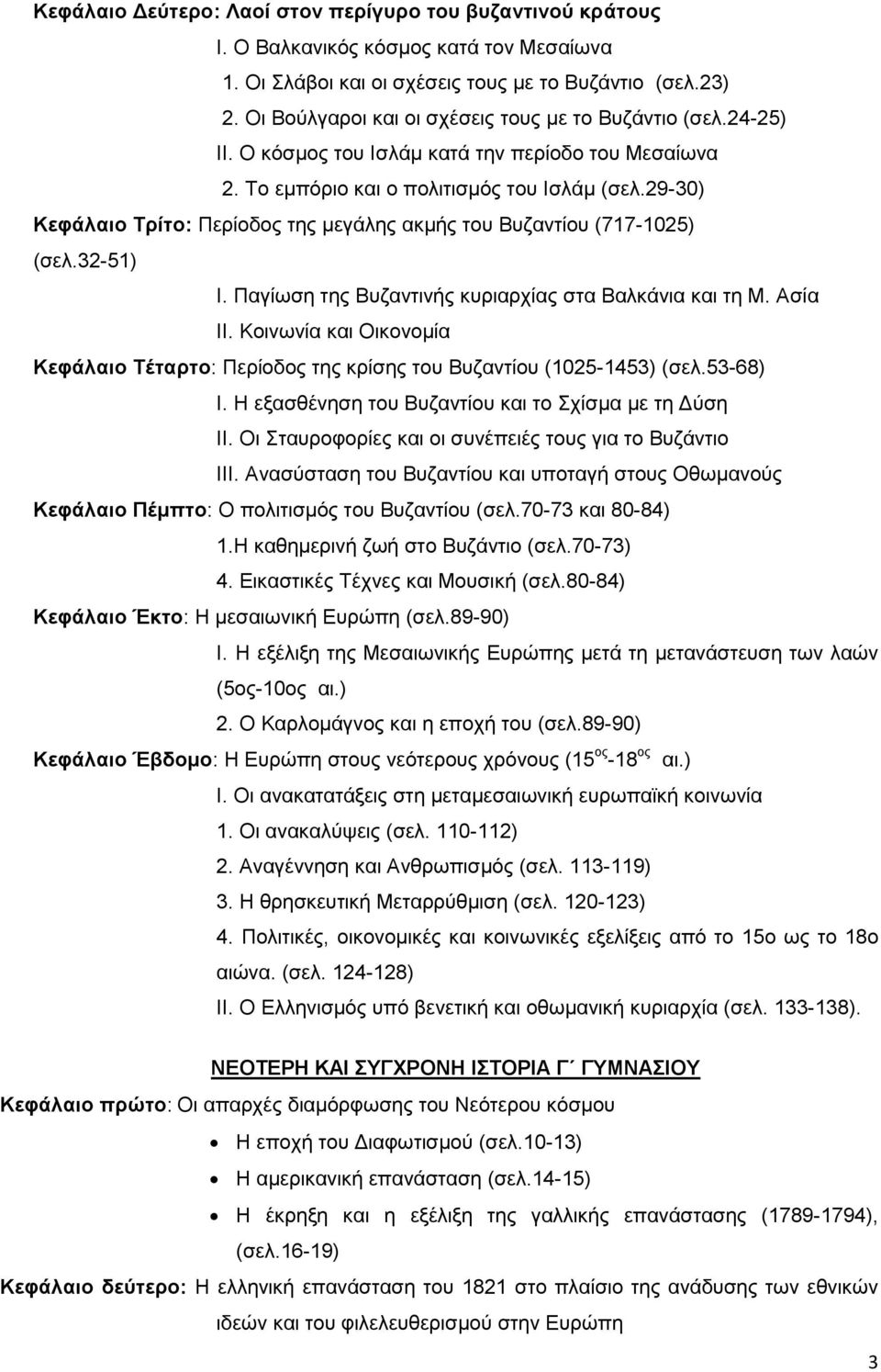 29-30) Κεφάλαιο Τρίτο: Περίοδος της μεγάλης ακμής του Βυζαντίου (717-1025) (σελ.32-51) Ι. Παγίωση της Βυζαντινής κυριαρχίας στα Βαλκάνια και τη Μ. Ασία ΙΙ.