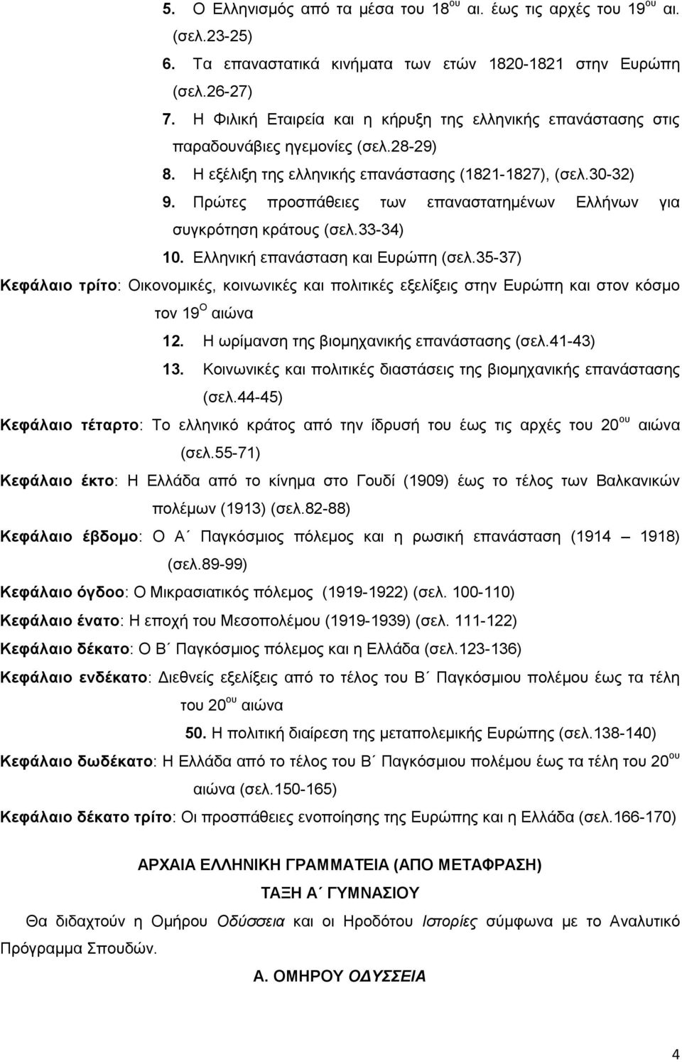 Πρώτες προσπάθειες των επαναστατημένων Ελλήνων για συγκρότηση κράτους (σελ.33-34) 10. Ελληνική επανάσταση και Ευρώπη (σελ.