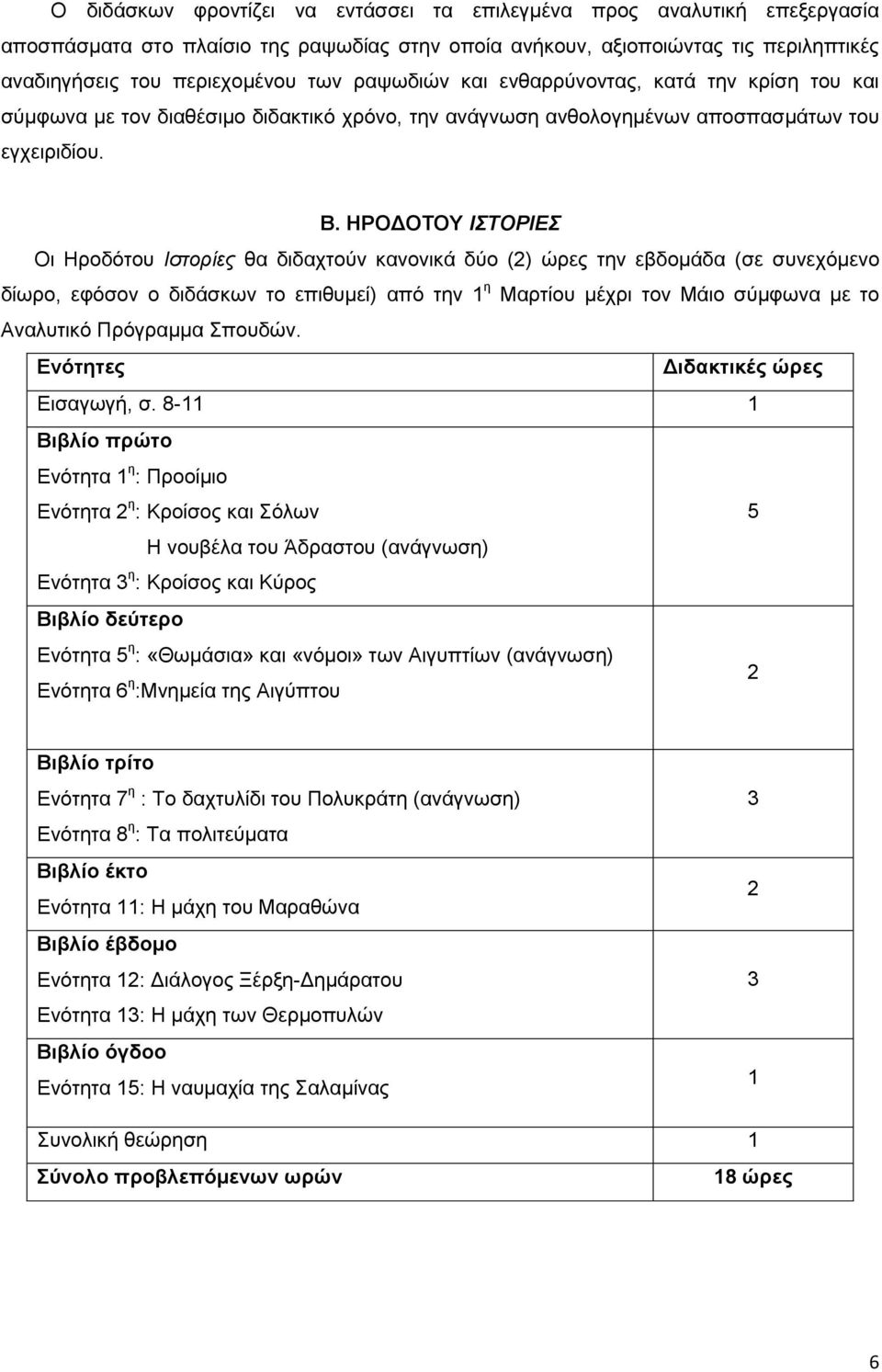ΗΡΟΔΟΤΟΥ ΙΣΤΟΡΙΕΣ Οι Ηροδότου Ιστορίες θα διδαχτούν κανονικά δύο (2) ώρες την εβδομάδα (σε συνεχόμενο δίωρο, εφόσον ο διδάσκων το επιθυμεί) από την 1 η Μαρτίου μέχρι τον Μάιο σύμφωνα με το Αναλυτικό