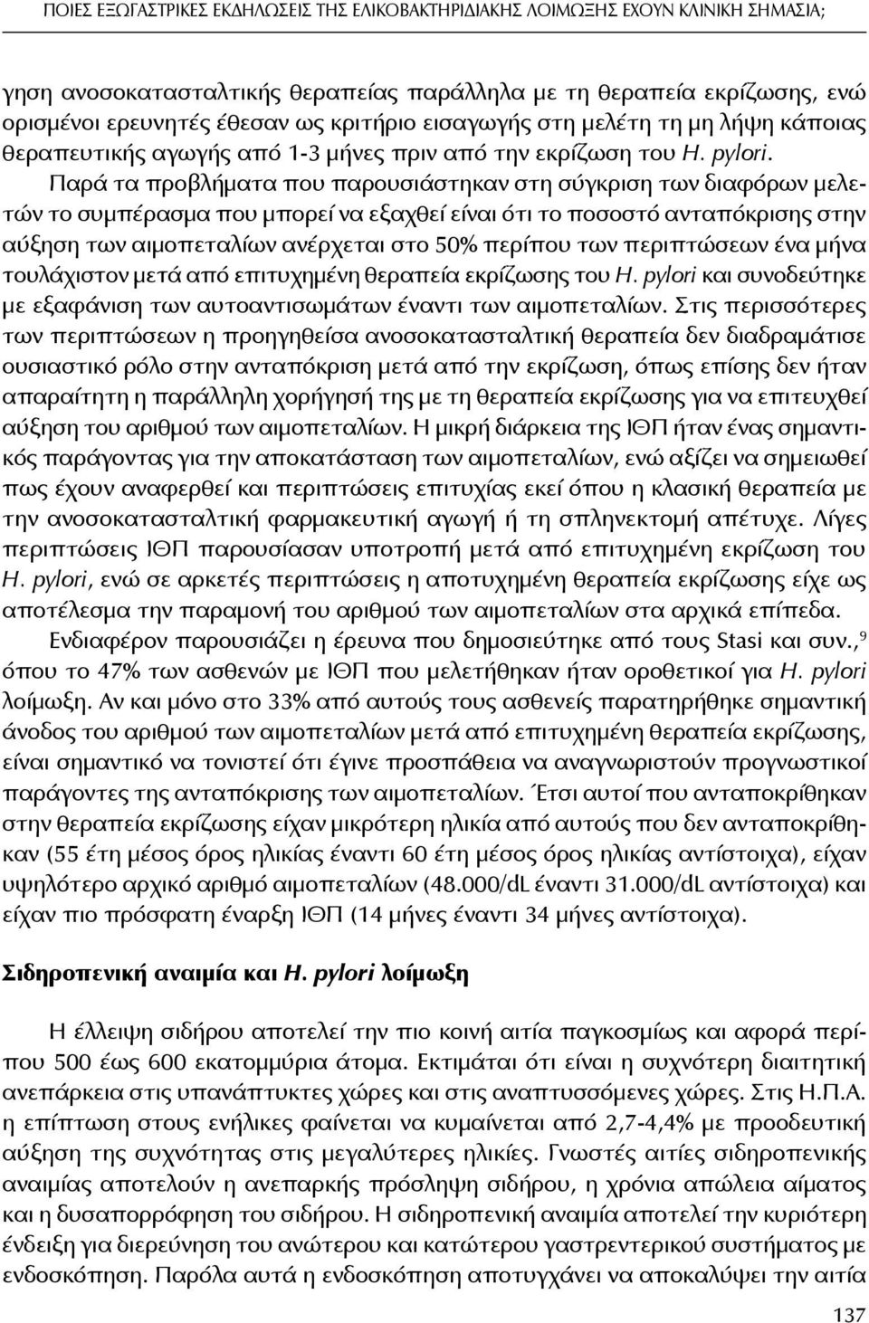 Παρά τα προβλήματα που παρουσιάστηκαν στη σύγκριση των διαφόρων μελετών το συμπέρασμα που μπορεί να εξαχθεί είναι ότι το ποσοστό ανταπόκρισης στην αύξηση των αιμοπεταλίων ανέρχεται στο 50% περίπου