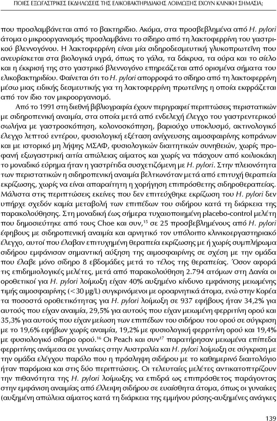 Η λακτοφερρίνη είναι μία σιδηροδεσμευτική γλυκοπρωτεΐνη που ανευρίσκεται στα βιολογικά υγρά, όπως το γάλα, τα δάκρυα, τα ούρα και το σίελο και η έκκρισή της στο γαστρικό βλεννογόνο επηρεάζεται από