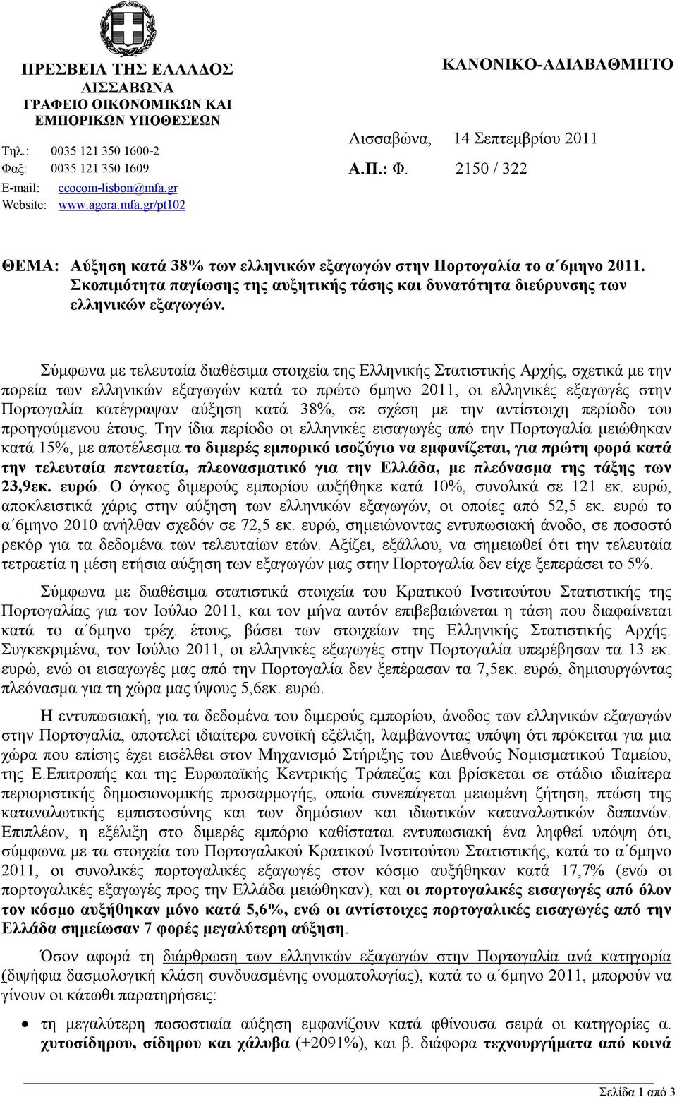 Σκοπιμότητα παγίωσης της αυξητικής τάσης και δυνατότητα διεύρυνσης των ελληνικών εξαγωγών.