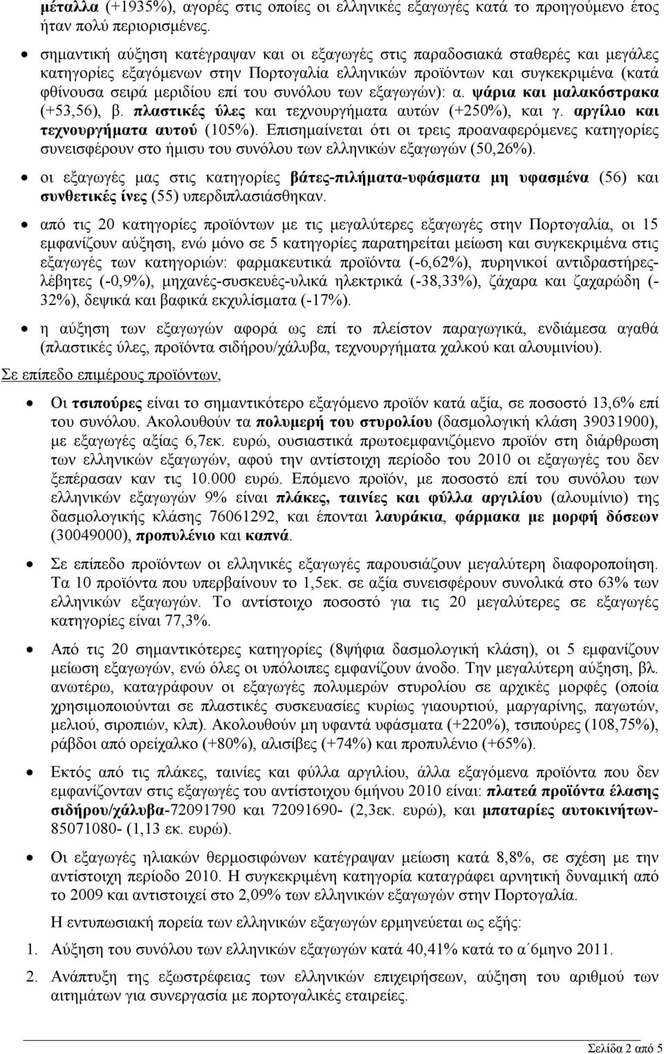 συνόλου των εξαγωγών): α. ψάρια και μαλακόστρακα (+53,56), β. πλαστικές ύλες και τεχνουργήματα αυτών (+250%), και γ. αργίλιο και τεχνουργήματα αυτού (105%).