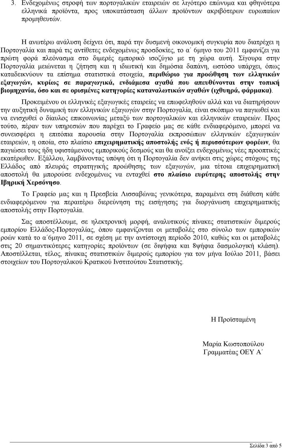 στο διμερές εμπορικό ισοζύγιο με τη χώρα αυτή.