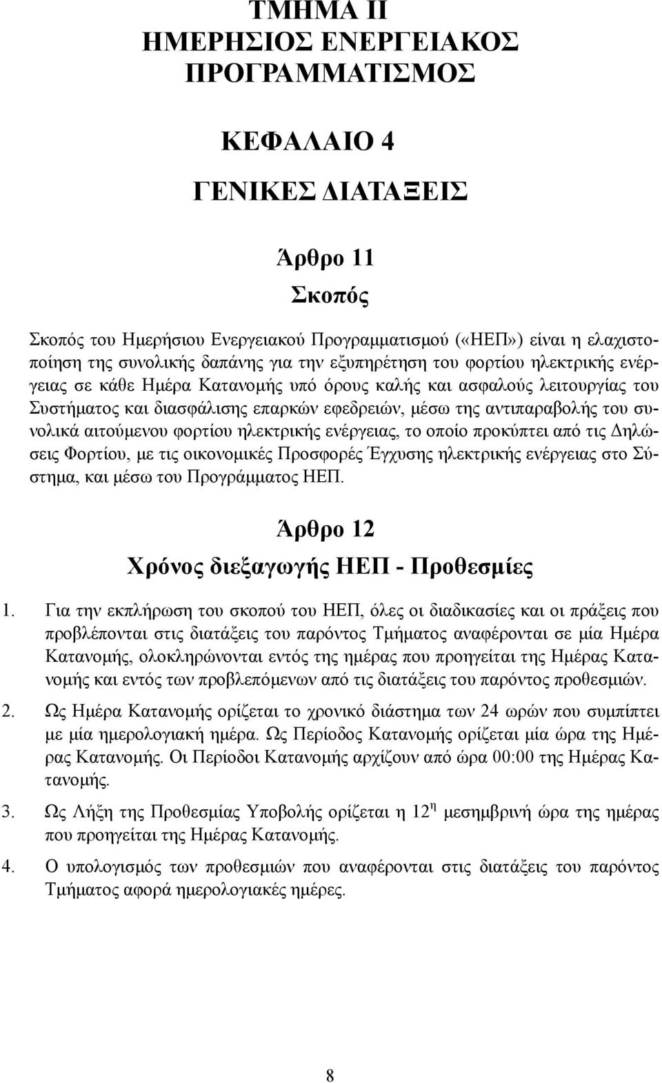 αιτούμενου φορτίου ηλεκτρικής ενέργειας, το οποίο προκύπτει από τις Δηλώσεις Φορτίου, με τις οικονομικές Προσφορές Έγχυσης ηλεκτρικής ενέργειας στο Σύστημα, και μέσω του Προγράμματος ΗΕΠ.