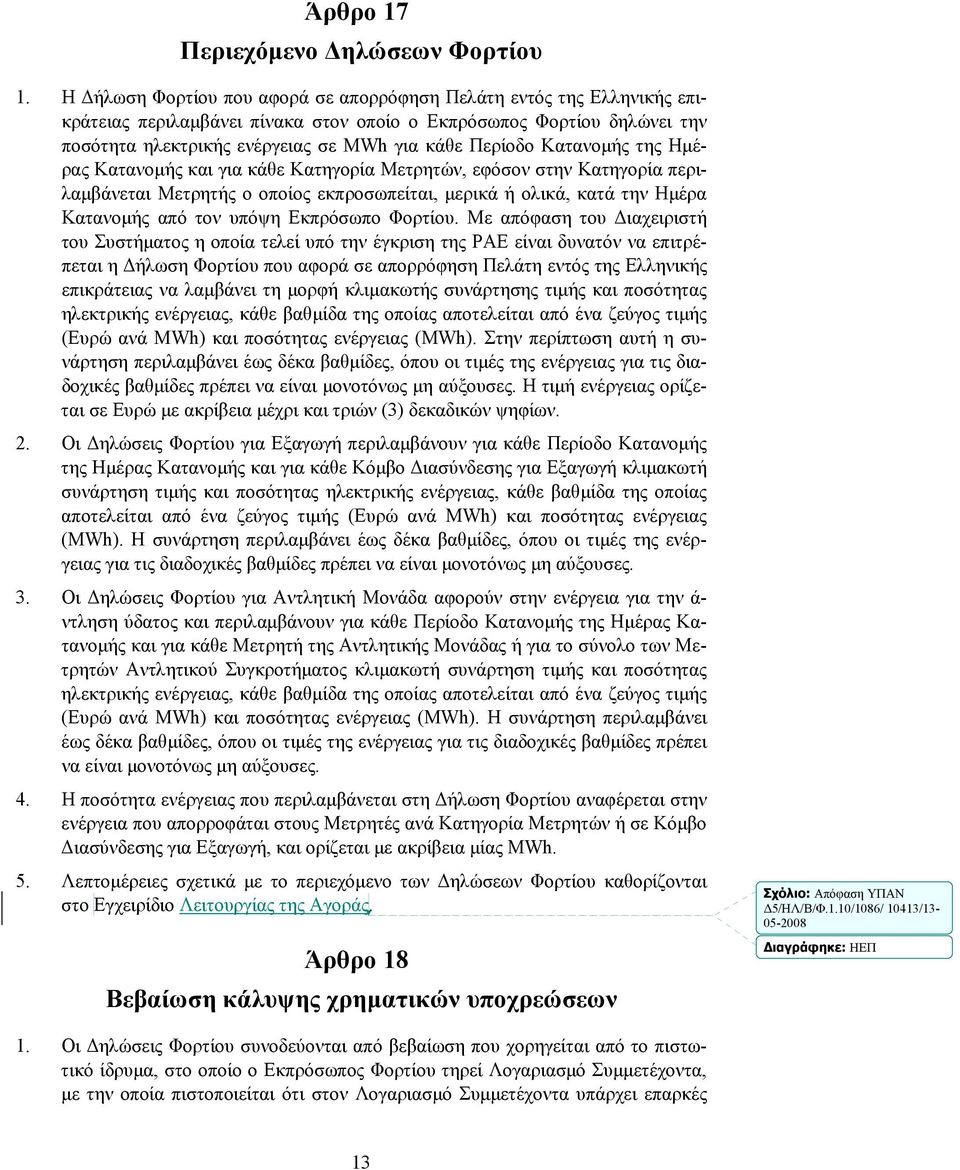 Κατανομής της Ημέρας Κατανομής και για κάθε Κατηγορία Μετρητών, εφόσον στην Κατηγορία περιλαμβάνεται Μετρητής ο οποίος εκπροσωπείται, μερικά ή ολικά, κατά την Ημέρα Κατανομής από τον υπόψη Εκπρόσωπο