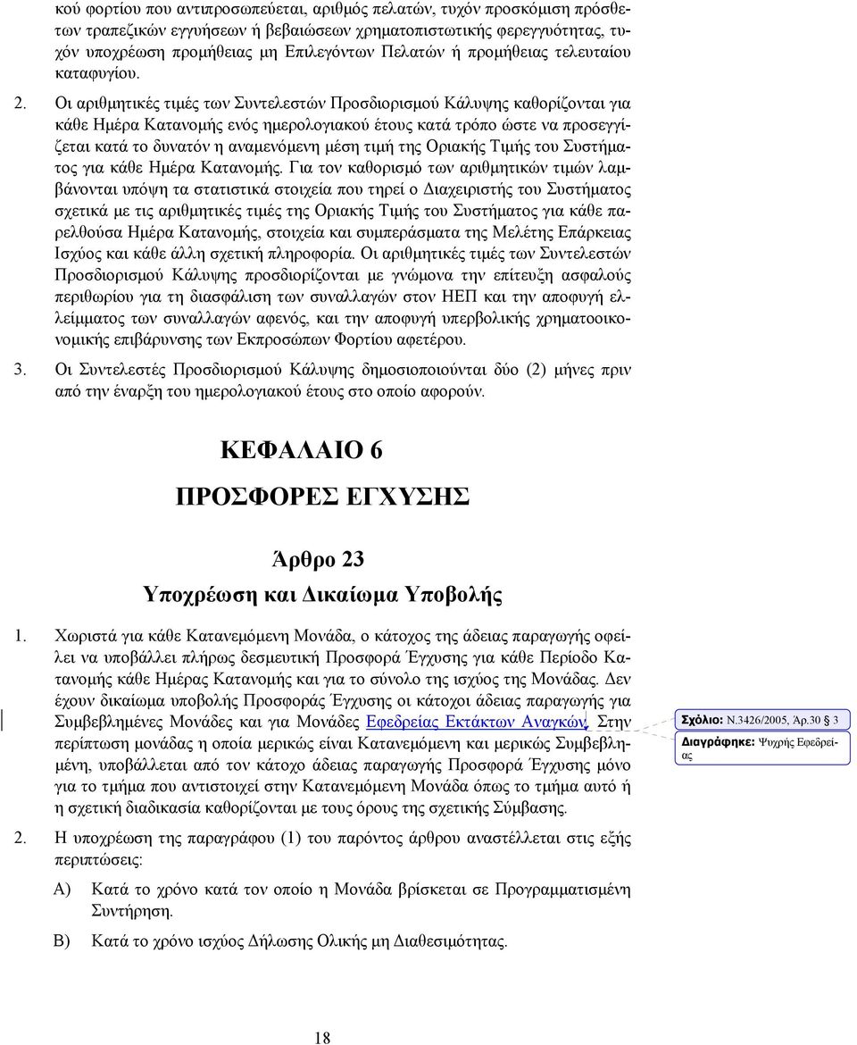 Οι αριθμητικές τιμές των Συντελεστών Προσδιορισμού Κάλυψης καθορίζονται για κάθε Ημέρα Κατανομής ενός ημερολογιακού έτους κατά τρόπο ώστε να προσεγγίζεται κατά το δυνατόν η αναμενόμενη μέση τιμή της