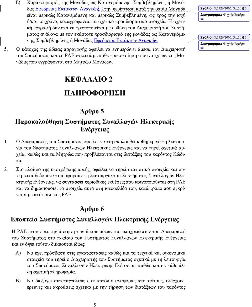 Η σχετική εγγραφή δύναται να τροποποιείται με ευθύνη του Διαχειριστή του Συστήματος ανάλογα με τον εκάστοτε προσδιορισμό της μονάδας ως Κατανεμόμενης, Συμβεβλημένης ή Μονάδας Εφεδρείας Εκτάκτων