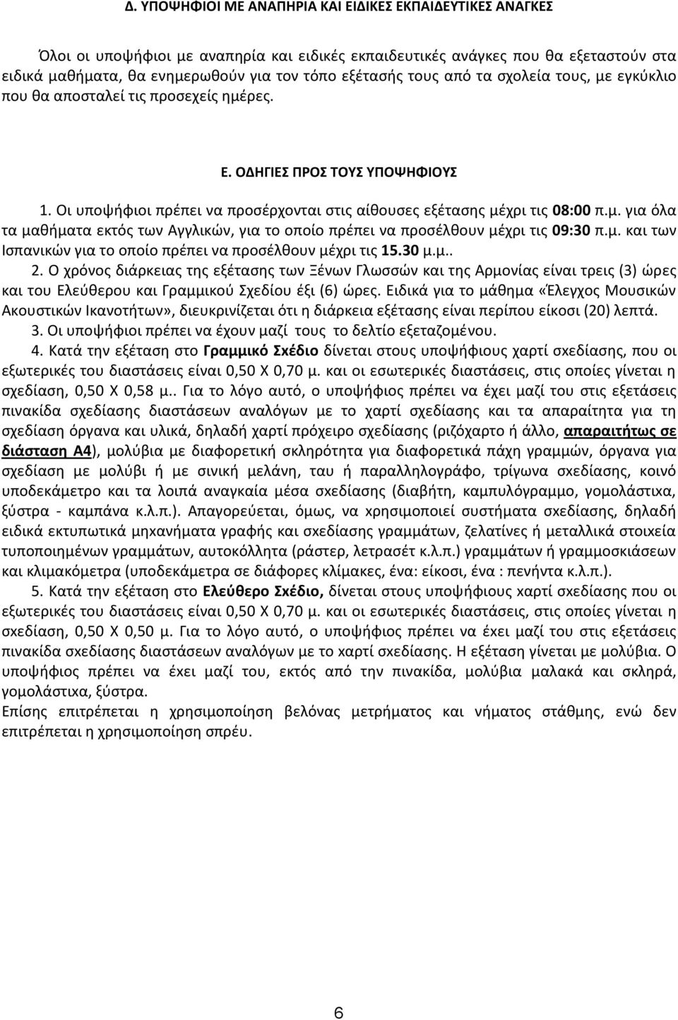 μ. και των Ισπανικών για τo οποίo πρέπει να προσέλθουν μέχρι τις 15.30 μ.μ.. 2.