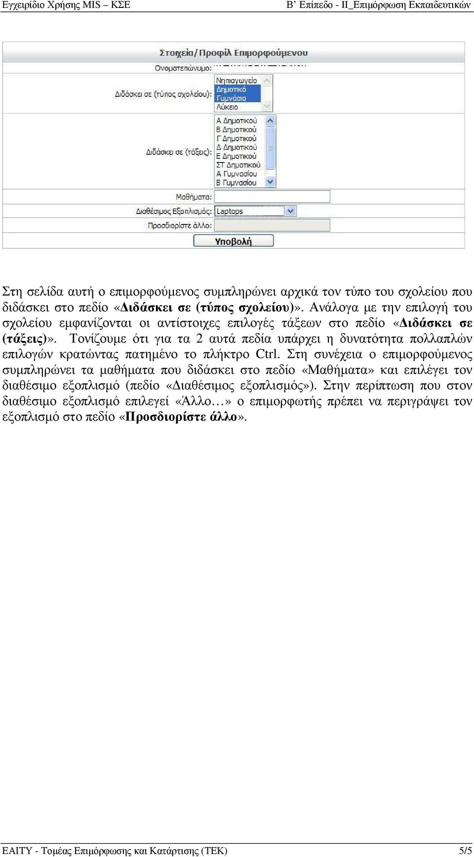 Τονίζουµε ότι για τα 2 αυτά πεδία υπάρχει η δυνατότητα πολλαπλών επιλογών κρατώντας πατηµένο το πλήκτρο Ctrl.