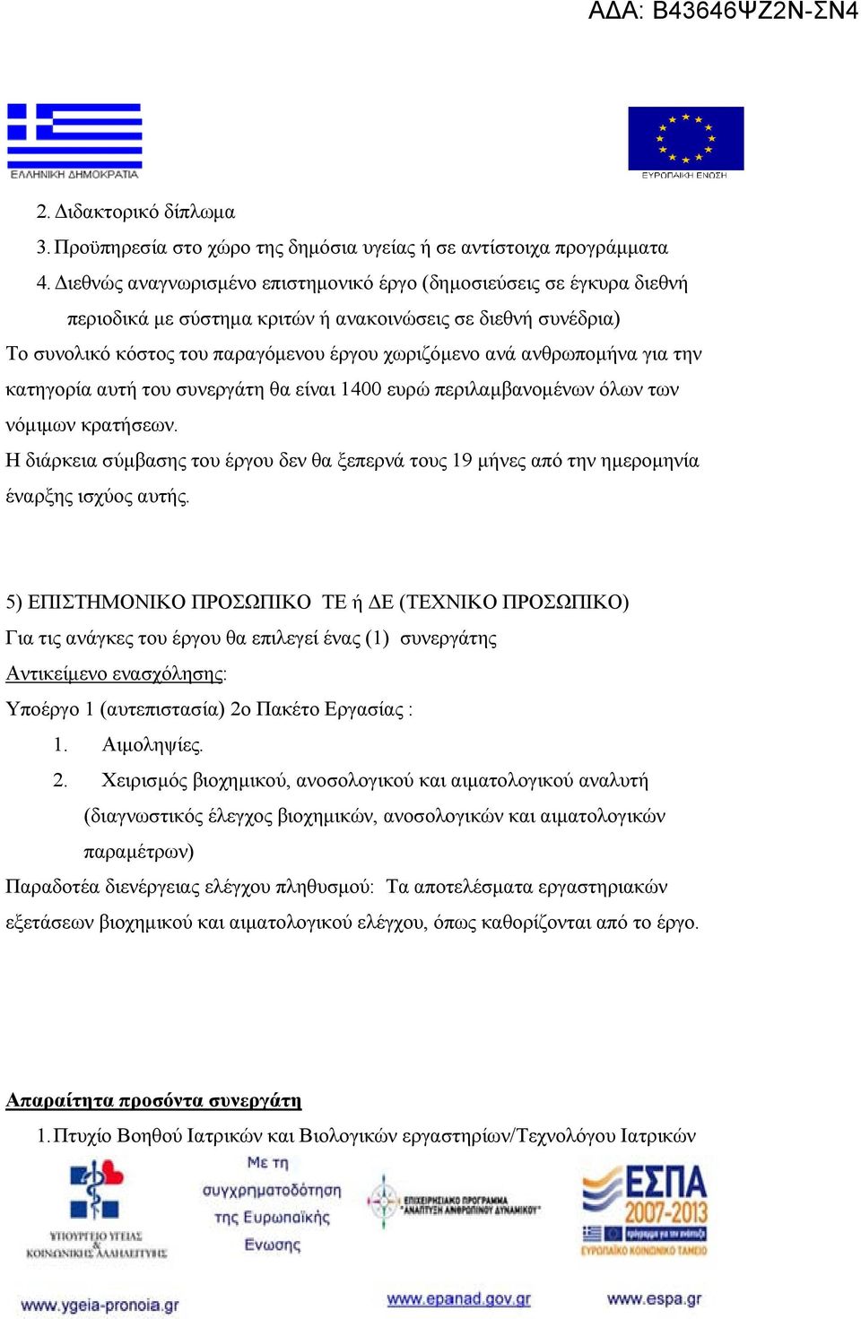ανθρωπομήνα για την κατηγορία αυτή του συνεργάτη θα είναι 1400 ευρώ περιλαμβανομένων όλων των νόμιμων κρατήσεων.
