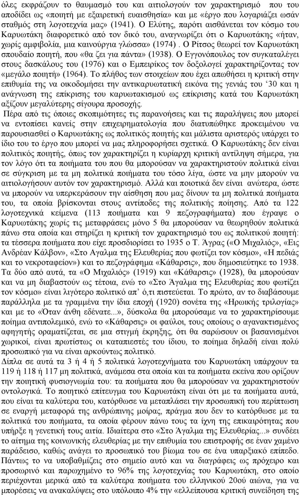 Ο Ρίηζνο ζεσξεί ηνλ Καξπσηάθε ζπνπδαίν πνηεηή, πνπ «ζα δεη γηα πάληα» (1938).