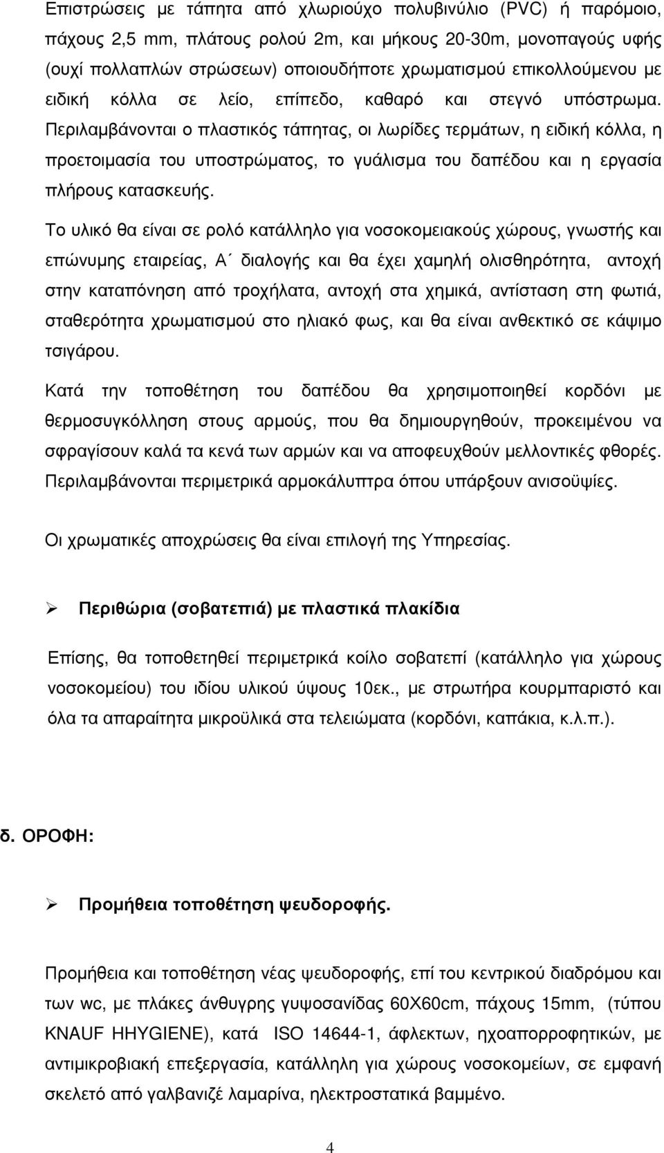 Περιλαµβάνονται ο πλαστικός τάπητας, οι λωρίδες τερµάτων, η ειδική κόλλα, η προετοιµασία του υποστρώµατος, το γυάλισµα του δαπέδου και η εργασία πλήρους κατασκευής.