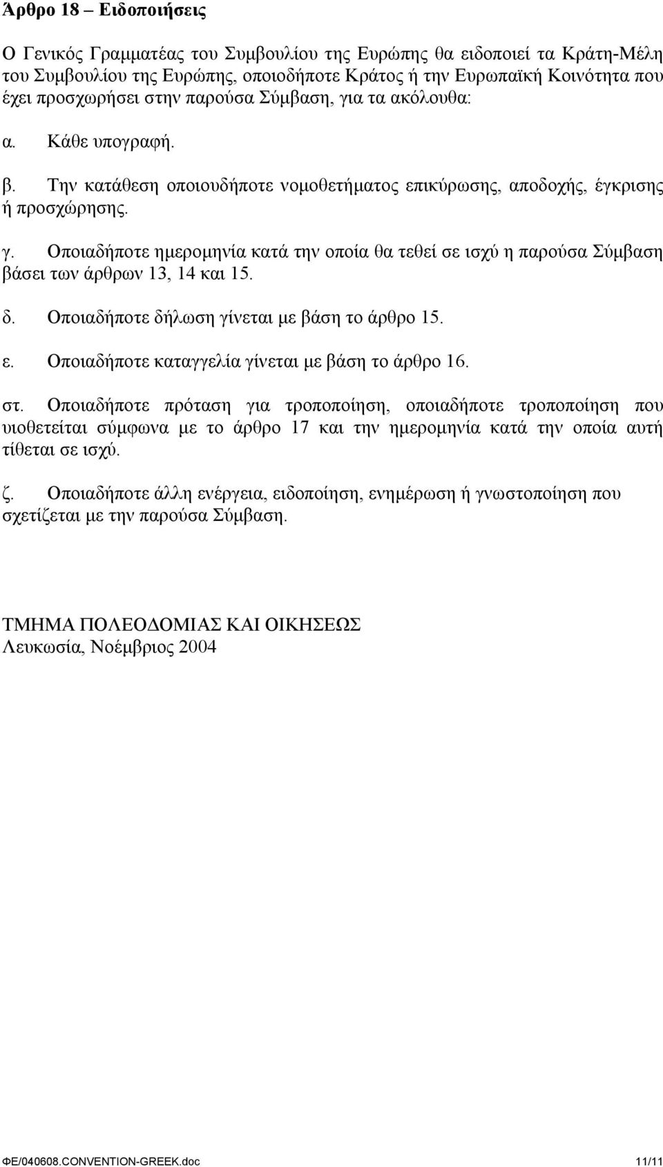 δ. Οποιαδήποτε δήλωση γίνεται µε βάση το άρθρο 15. ε. Οποιαδήποτε καταγγελία γίνεται µε βάση το άρθρο 16. στ.