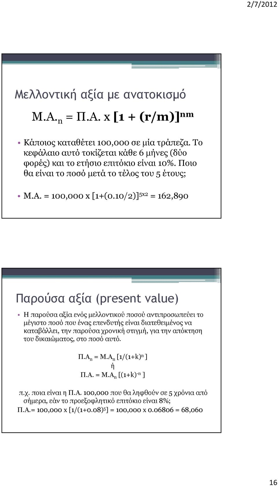 10/2)] 5x2 = 162,890 Παρούσα αξία (present value) Η παρούσα αξία ενός μελλοντικού ποσού αντιπροσωπεύει το μέγιστο ποσό που ένας επενδυτής είναι διατεθειμένος να καταβάλλει, την παρούσα