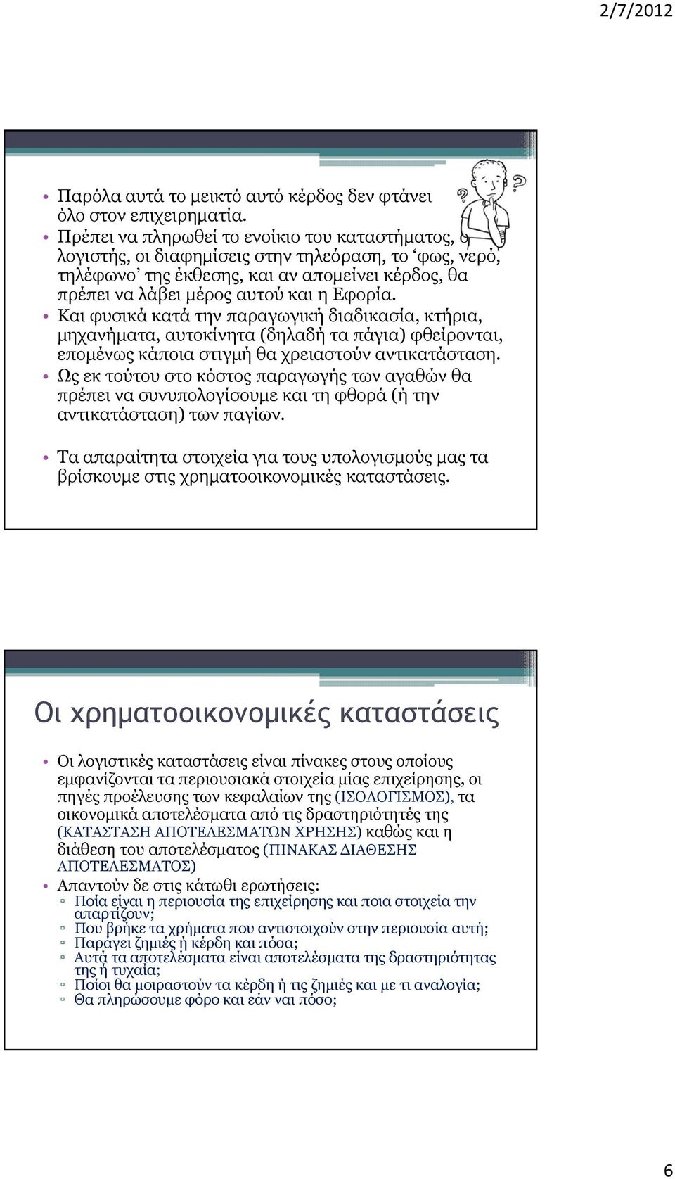 Εφορία. Και φυσικά κατά την παραγωγική διαδικασία, κτήρια, μηχανήματα, αυτοκίνητα (δηλαδή τα πάγια) φθείρονται, επομένως κάποια στιγμή θα χρειαστούν αντικατάσταση.