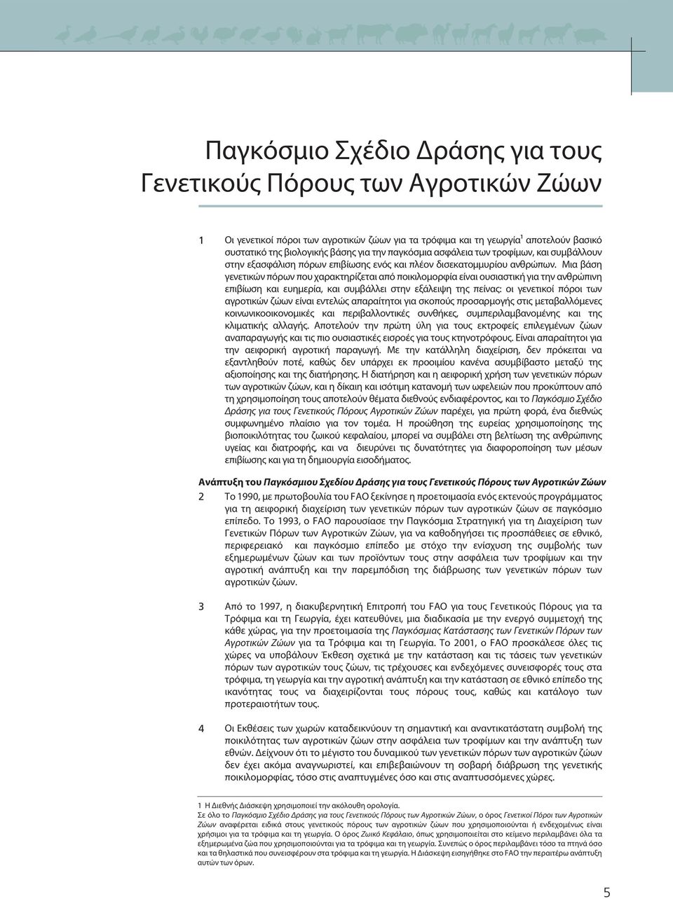 Μια βάση γενετικών πόρων που χαρακτηρίζεται από ποικιλομορφία είναι ουσιαστική για την ανθρώπινη επιβίωση και ευημερία, και συμβάλλει στην εξάλειψη της πείνας: οι γενετικοί πόροι των αγροτικών ζώων