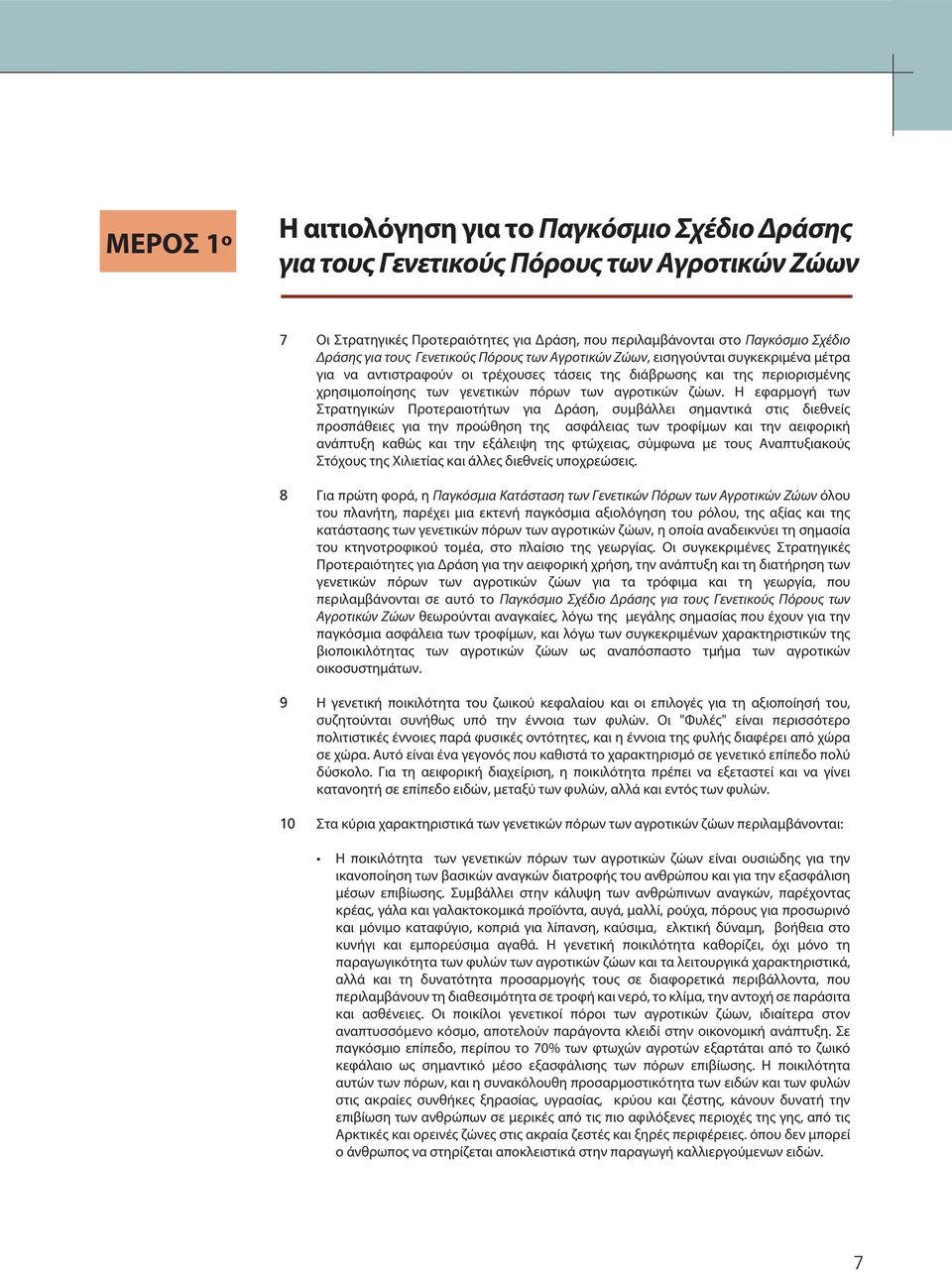 αγροτικών ζώων.