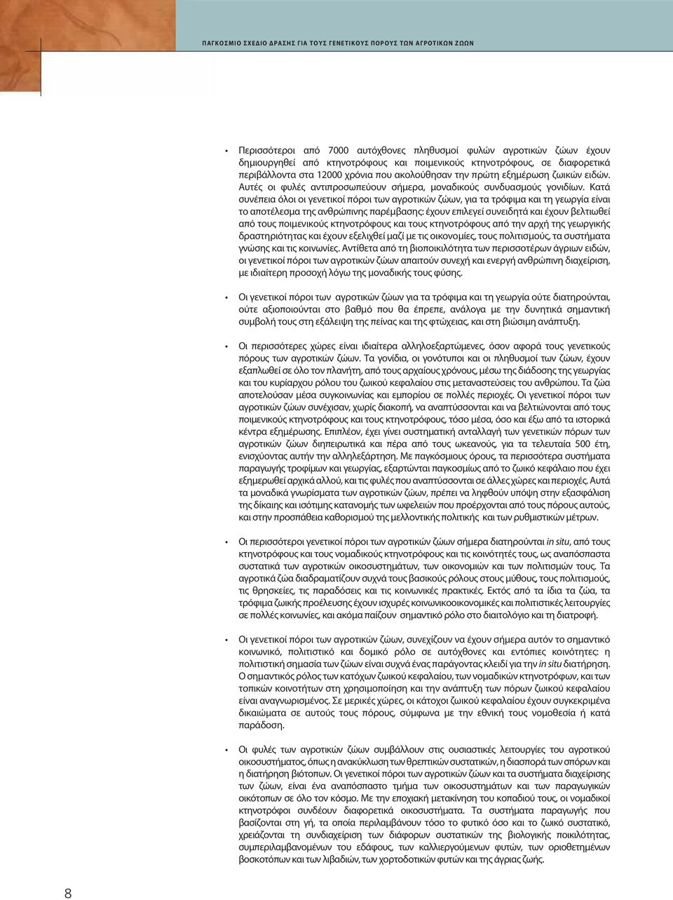 Κατά συνέπεια όλοι οι γενετικοί πόροι των αγροτικών ζώων, για τα τρόφιμα και τη γεωργία είναι το αποτέλεσμα της ανθρώπινης παρέμβασης: έχουν επιλεγεί συνειδητά και έχουν βελτιωθεί από τους