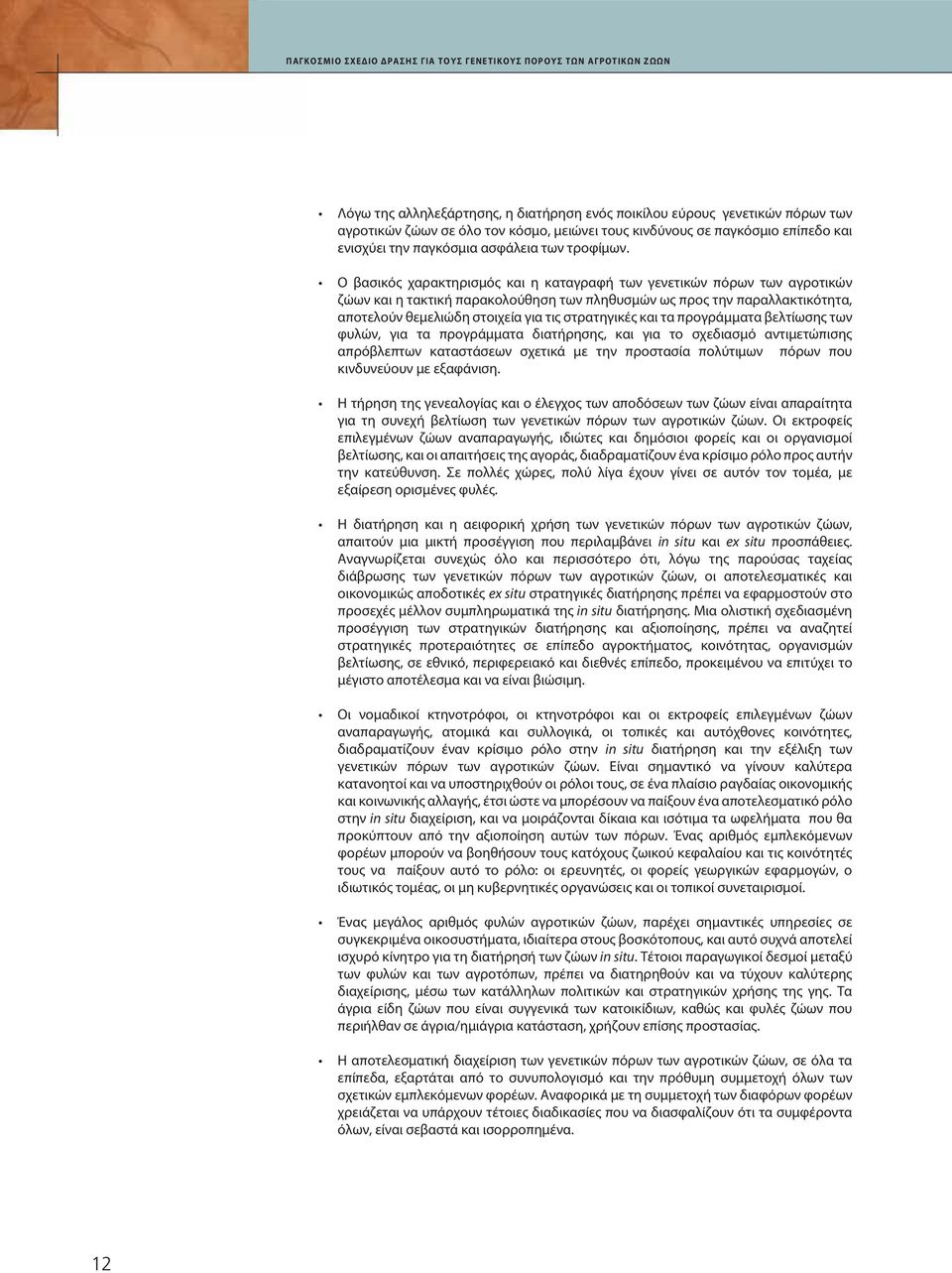 Ο βασικός χαρακτηρισμός και η καταγραφή των γενετικών πόρων των αγροτικών ζώων και η τακτική παρακολούθηση των πληθυσμών ως προς την παραλλακτικότητα, αποτελούν θεμελιώδη στοιχεία για τις στρατηγικές