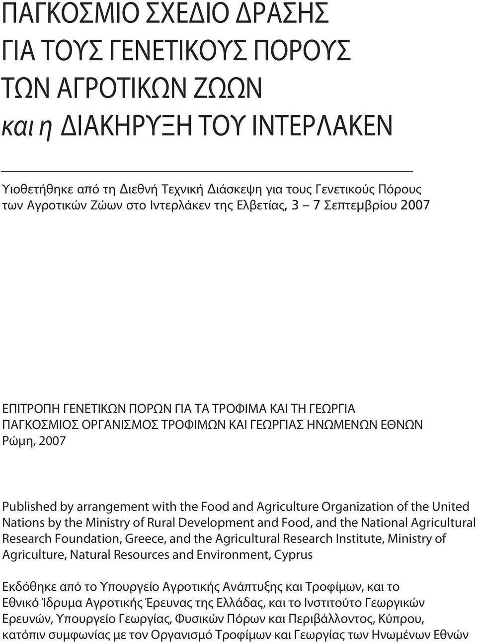 with the Food and Agriculture Organization of the United Nations by the Ministry of Rural Development and Food, and the National Agricultural Research Foundation, Greece, and the Agricultural