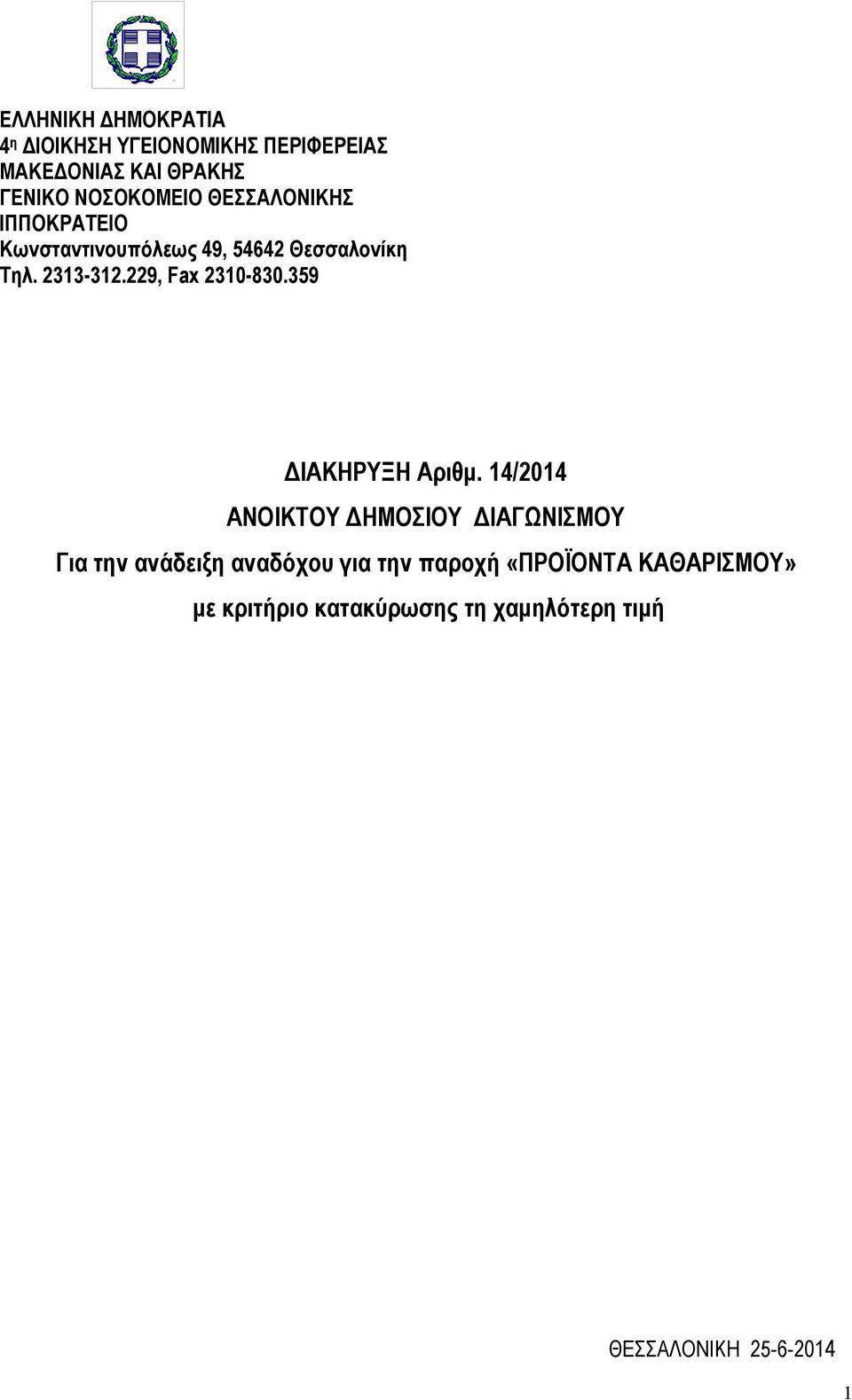 229, Fax 2310-830.359 ΔΙΑΚΗΡΥΞΗ Αριθμ.