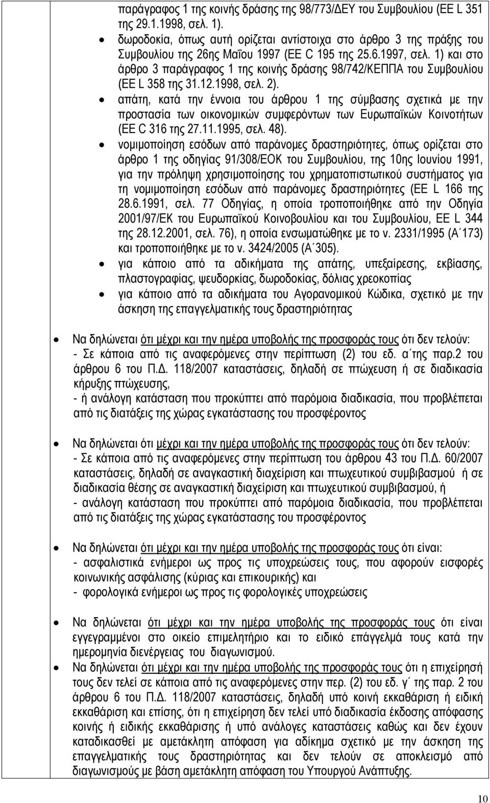 1) και στο άρθρο 3 παράγραφος 1 της κοινής δράσης 98/742/ΚΕΠΠΑ του Συμβουλίου (EE L 358 της 31.12.1998, σελ. 2).