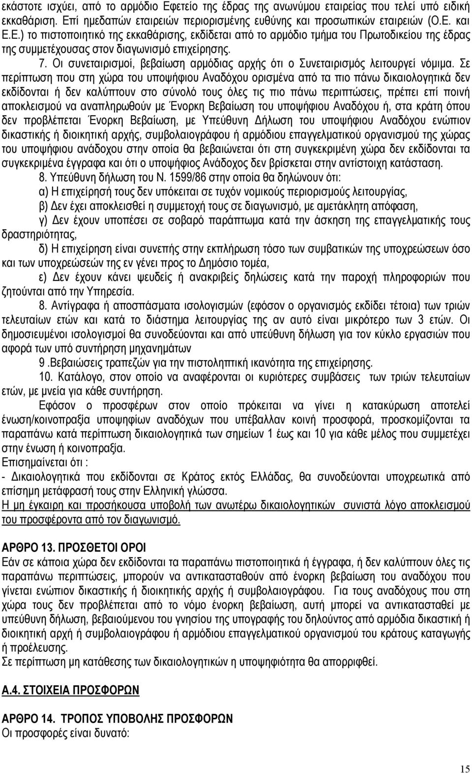 Σε περίπτωση που στη χώρα του υποψήφιου Αναδόχου ορισμένα από τα πιο πάνω δικαιολογητικά δεν εκδίδονται ή δεν καλύπτουν στο σύνολό τους όλες τις πιο πάνω περιπτώσεις, πρέπει επί ποινή αποκλεισμού να