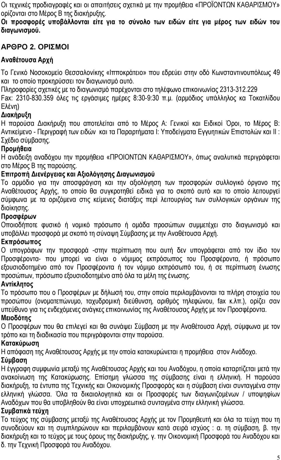 ΟΡΙΣΜΟΙ Αναθέτουσα Αρχή Το Γενικό Νοσοκομείο Θεσσαλονίκης «Ιπποκράτειο» που εδρεύει στην οδό Κωνσταντινουπόλεως 49 και το οποίο προκηρύσσει τον διαγωνισμό αυτό.