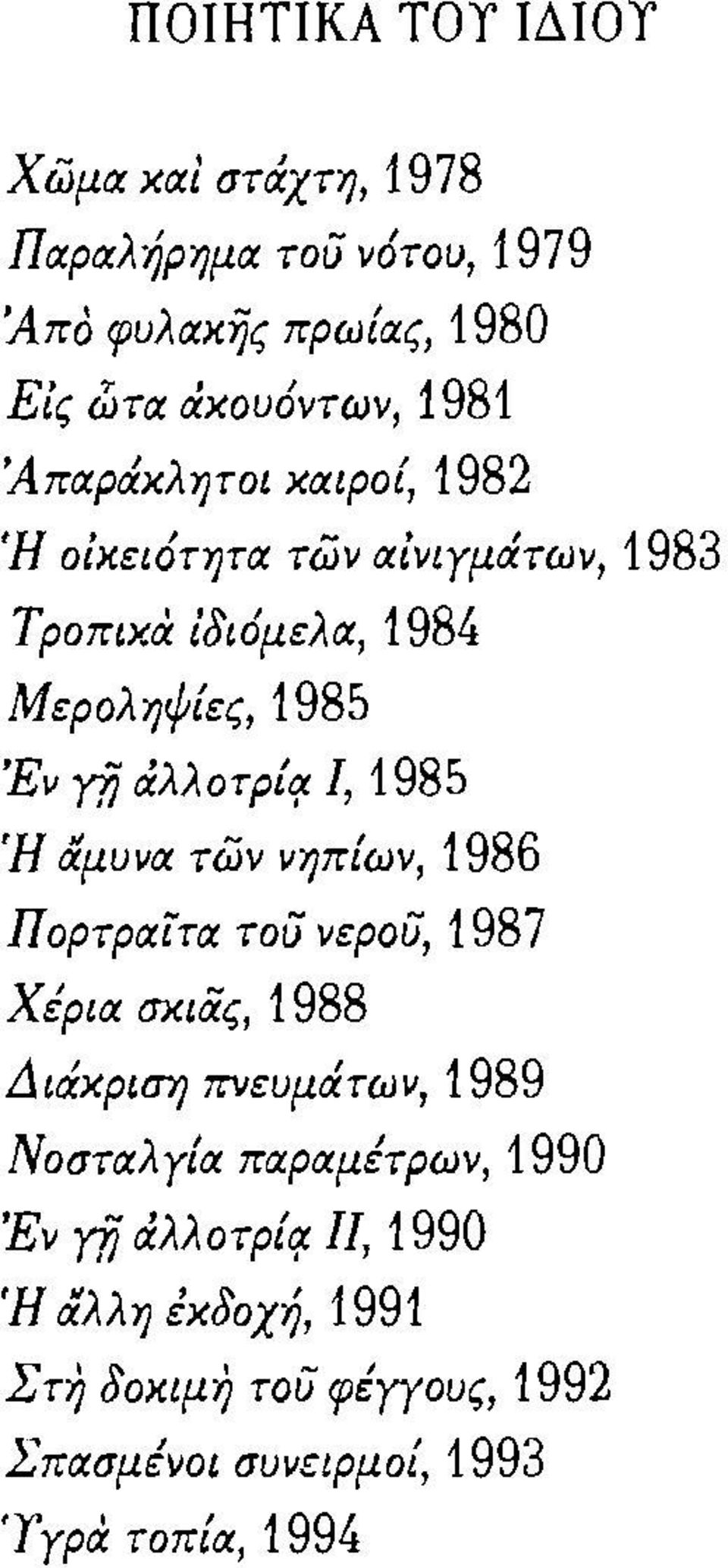 των, 1983 τροπικα ίδιόμελα, 1984 Μεροληψίες, 1985 'Εν γfj άλλοτρ{rr.