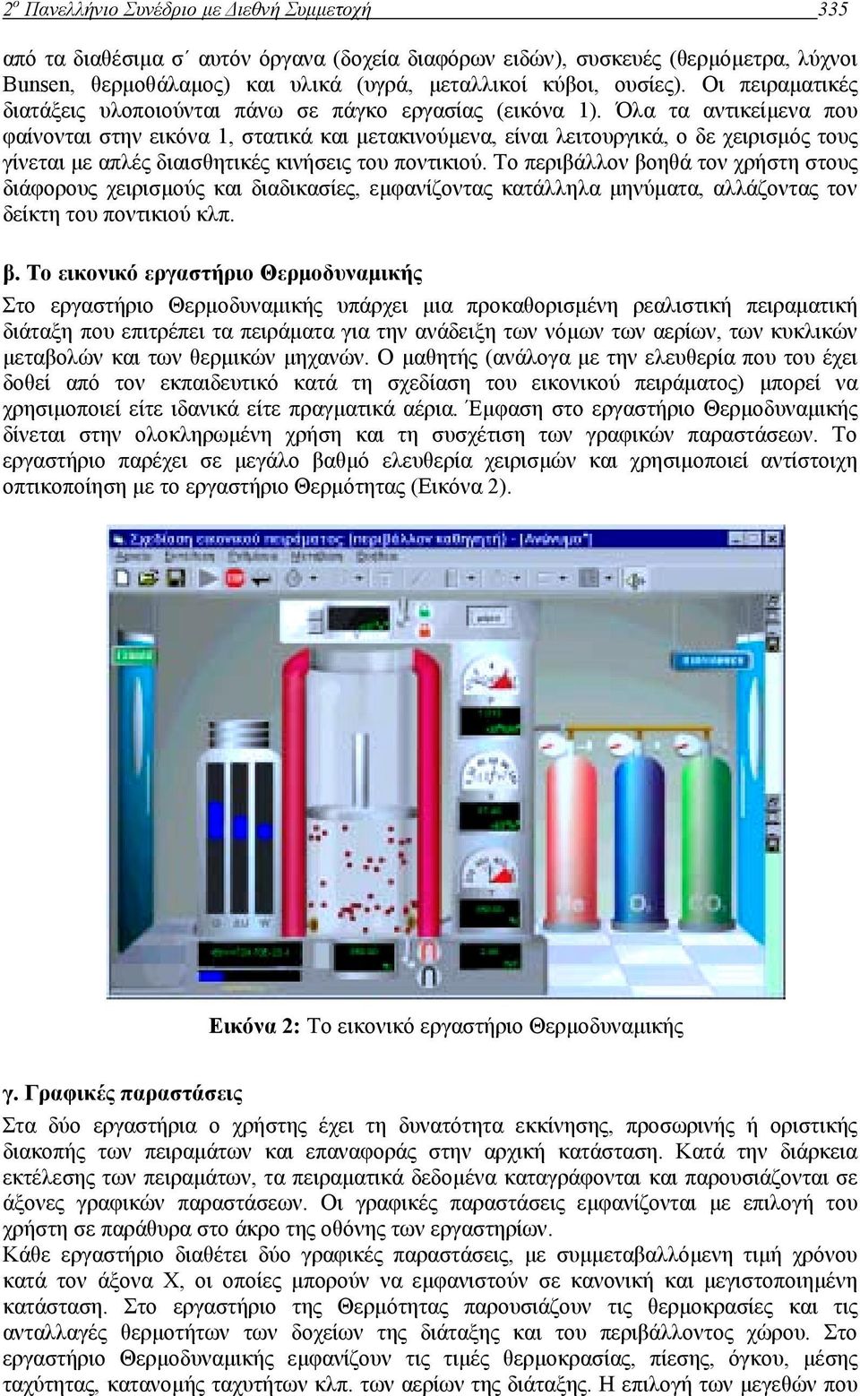 Όλα τα αντικείµενα που φαίνονται στην εικόνα 1, στατικά και µετακινούµενα, είναι λειτουργικά, ο δε χειρισµός τους γίνεται µε απλές διαισθητικές κινήσεις του ποντικιού.