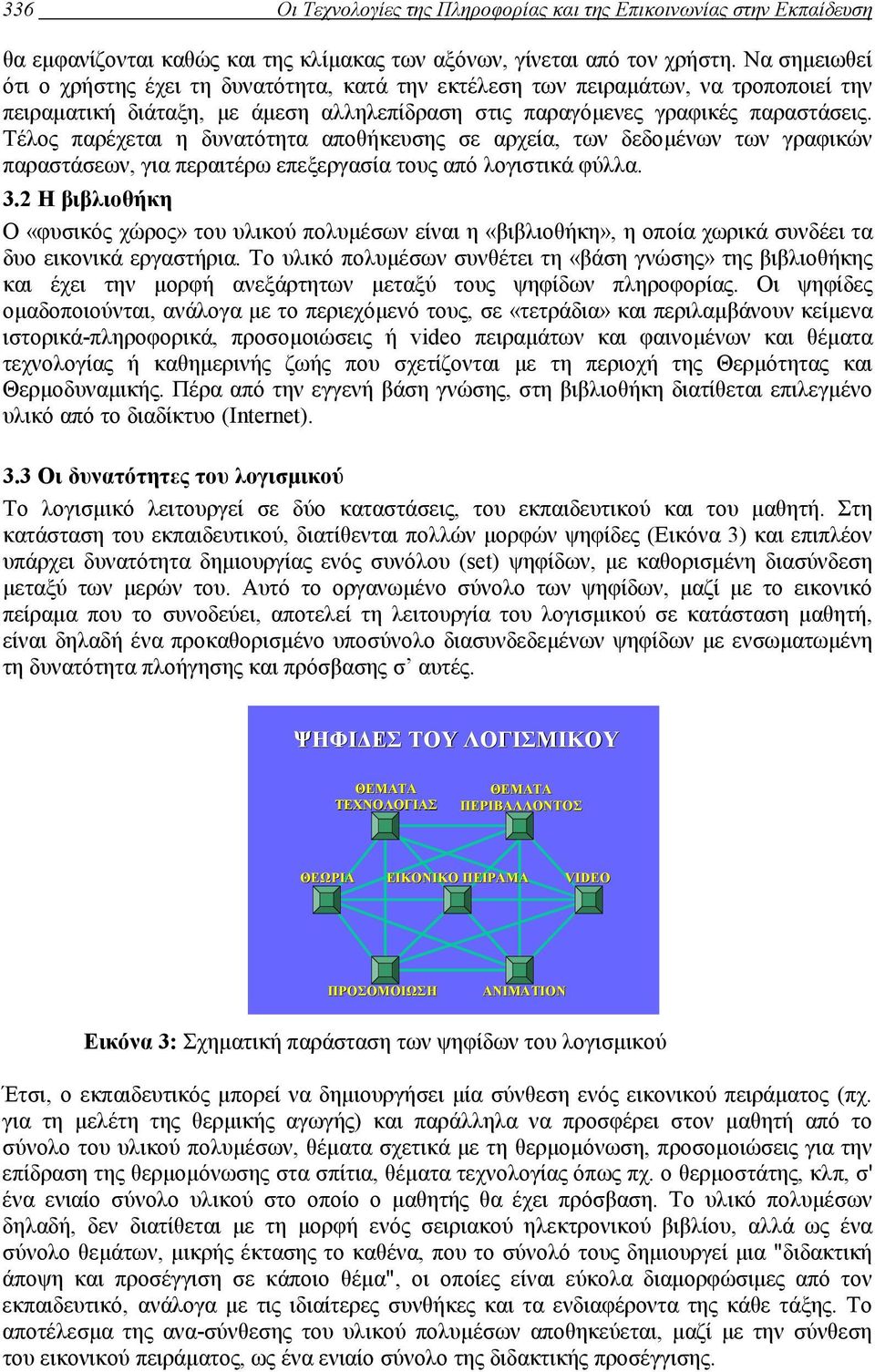 Τέλος παρέχεται η δυνατότητα αποθήκευσης σε αρχεία, των δεδοµένων των γραφικών παραστάσεων, για περαιτέρω επεξεργασία τους από λογιστικά φύλλα. 3.