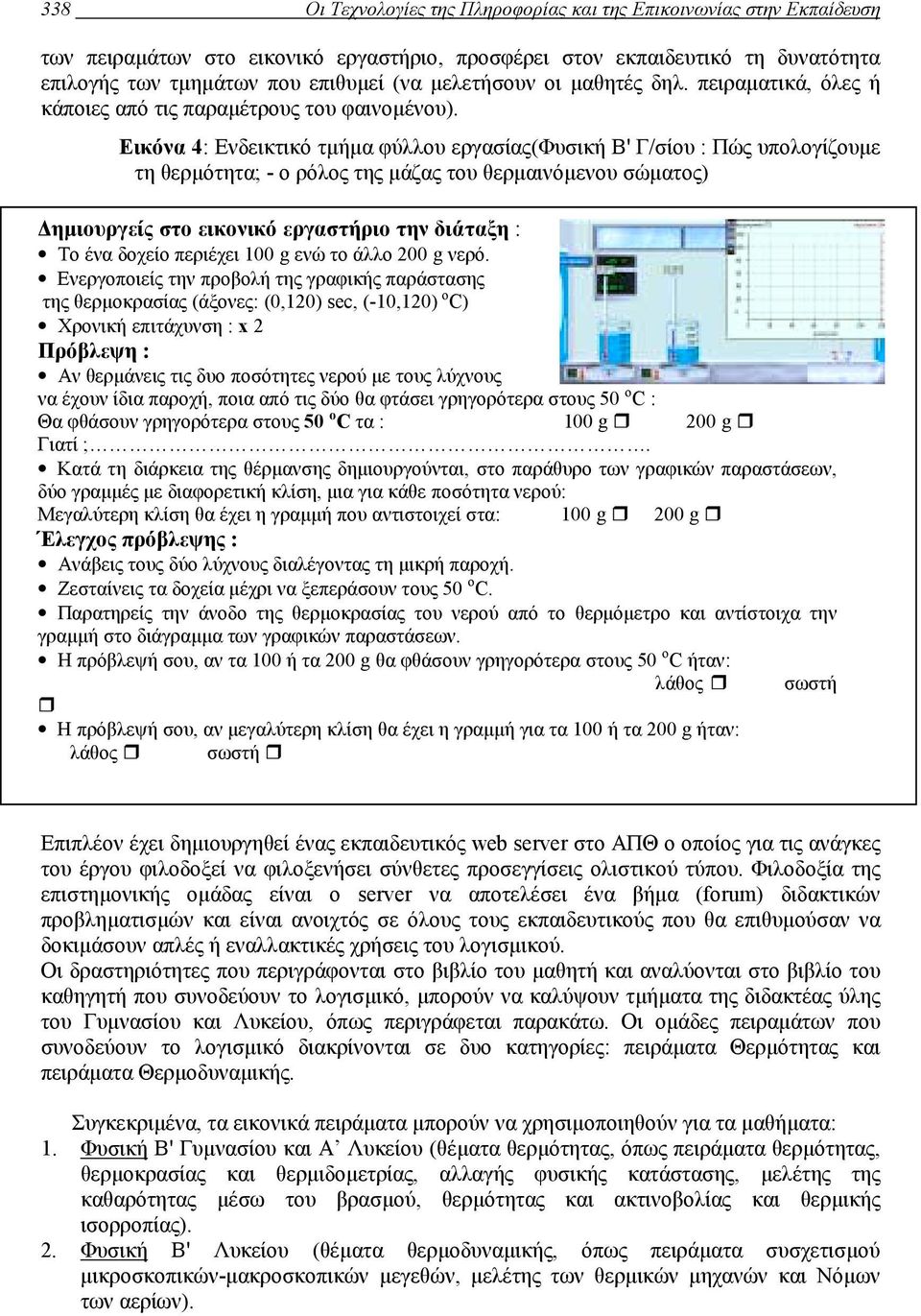 Εικόνα 4: Ενδεικτικό τµήµα φύλλου εργασίας(φυσική Β' Γ/σίου : Πώς υπολογίζουµε τη θερµότητα; - ο ρόλος της µάζας του θερµαινόµενου σώµατος) ηµιουργείς στο εικονικό εργαστήριο την διάταξη : Το ένα