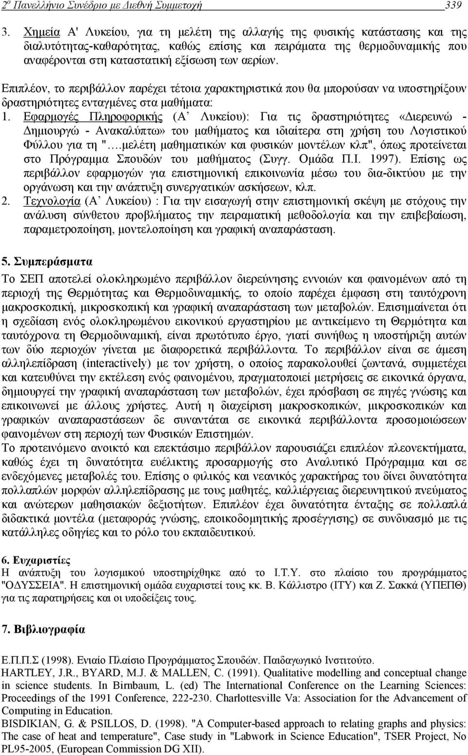 Επιπλέον, το περιβάλλον παρέχει τέτοια χαρακτηριστικά που θα µπορούσαν να υποστηρίξουν δραστηριότητες ενταγµένες στα µαθήµατα: 1.