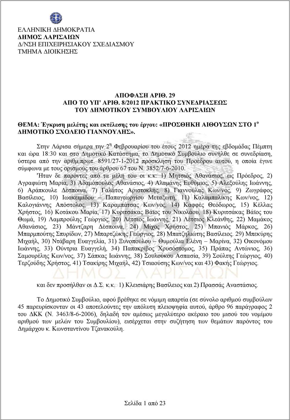 Στην Λάρισα σήμερα την 2 η Φεβρουαρίου του έτους 2012 ημέρα της εβδομάδας Πέμπτη και ώρα 18:30 και στο Δημοτικό Κατάστημα, το Δημοτικό Συμβούλιο συνήλθε σε συνεδρίαση, ύστερα από την αριθμ.πρωτ.