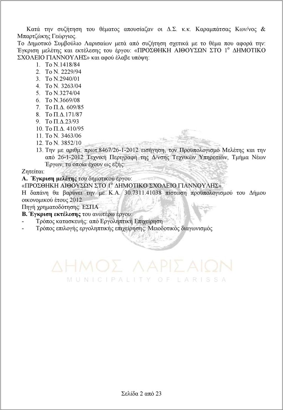 υπόψη: 1. To N.1418/84 2. Το Ν. 2229/94 3. To N.2940/01 4. Το Ν. 3263/04 5. To N.3274/04 6. Το Ν.3669/08 7. Το Π.Δ. 609/85 8. To Π.Δ.171/87 9. To Π.Δ.23/93 10. Το Π.Δ. 410/95 11. Το Ν. 3463/06 12.