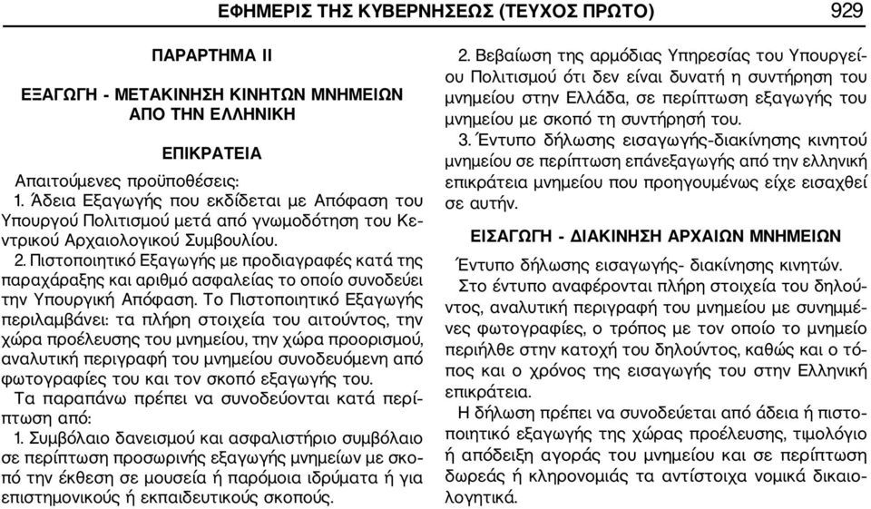 Πιστοποιητικό Εξαγωγής με προδιαγραφές κατά της παραχάραξης και αριθμό ασφαλείας το οποίο συνοδεύει την Υπουργική Απόφαση.