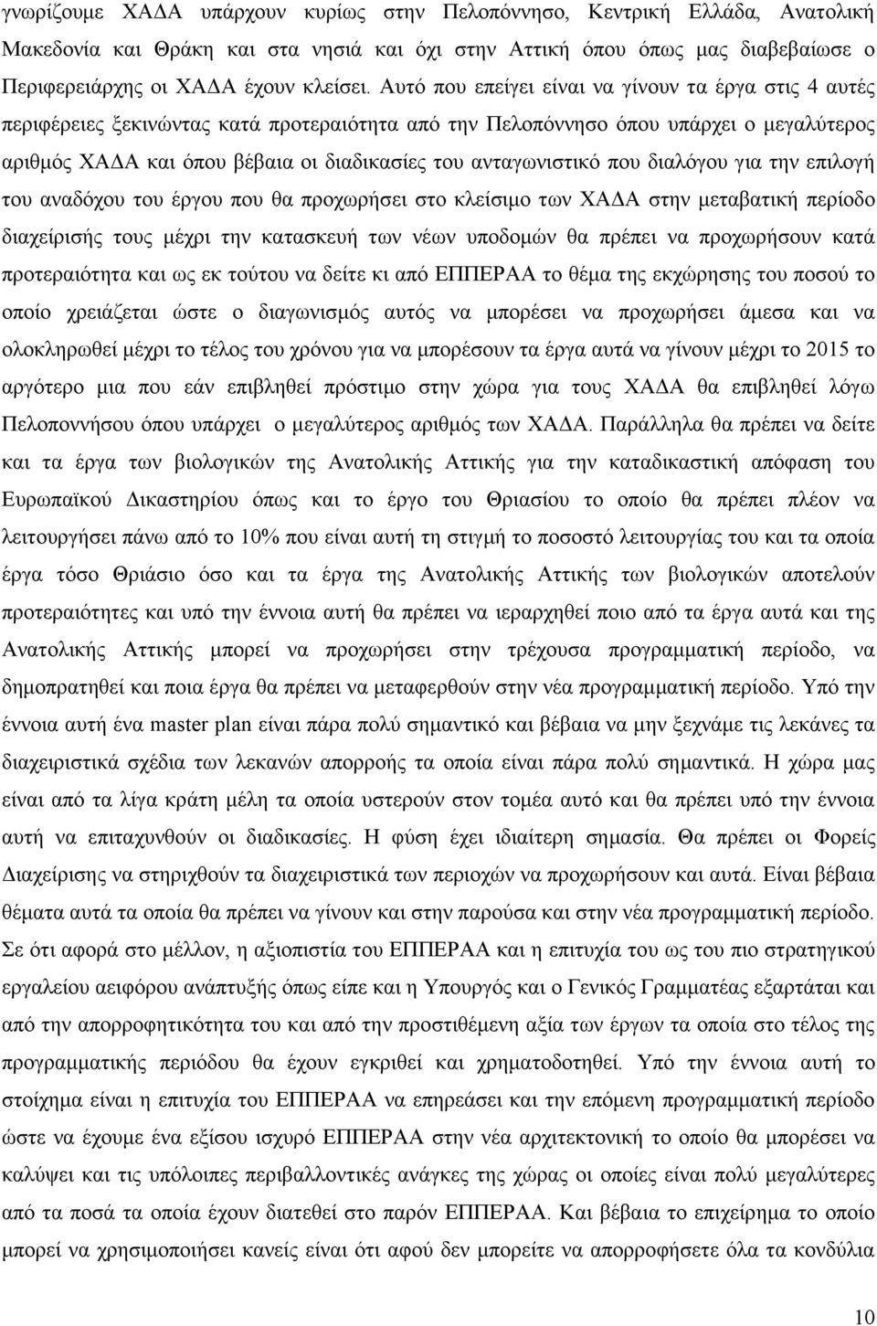 αληαγσληζηηθφ πνπ δηαιφγνπ γηα ηελ επηινγή ηνπ αλαδφρνπ ηνπ έξγνπ πνπ ζα πξνρσξήζεη ζην θιείζηκν ησλ ΥΑΓΑ ζηελ κεηαβαηηθή πεξίνδν δηαρείξηζήο ηνπο κέρξη ηελ θαηαζθεπή ησλ λέσλ ππνδνκψλ ζα πξέπεη λα