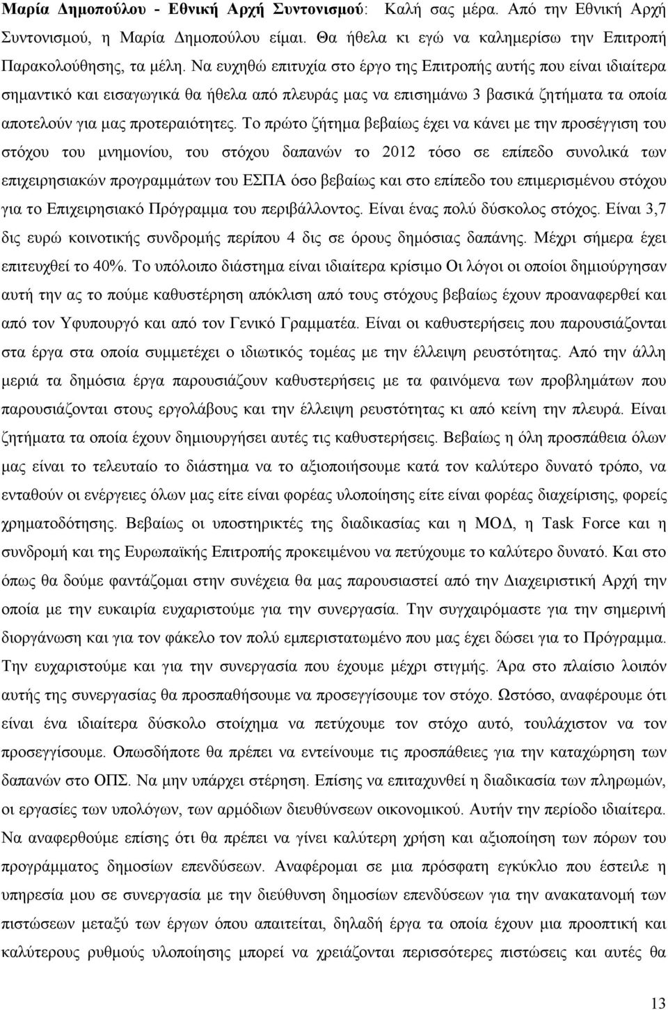 Σν πξψην δήηεκα βεβαίσο έρεη λα θάλεη κε ηελ πξνζέγγηζε ηνπ ζηφρνπ ηνπ κλεκνλίνπ, ηνπ ζηφρνπ δαπαλψλ ην 2012 ηφζν ζε επίπεδν ζπλνιηθά ησλ επηρεηξεζηαθψλ πξνγξακκάησλ ηνπ ΔΠΑ φζν βεβαίσο θαη ζην