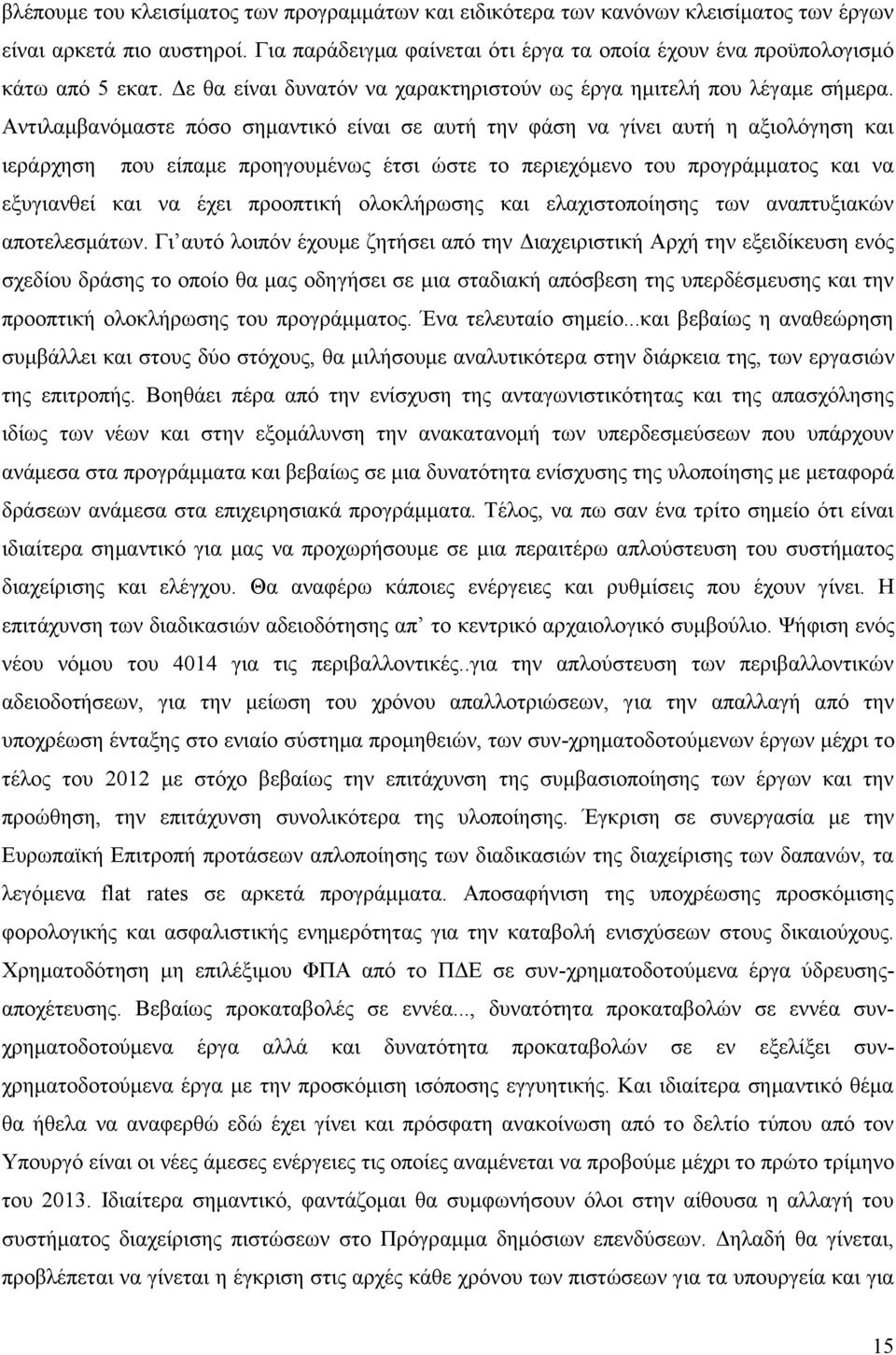 Αληηιακβαλφκαζηε πφζν ζεκαληηθφ είλαη ζε απηή ηελ θάζε λα γίλεη απηή ε αμηνιφγεζε θαη ηεξάξρεζε πνπ είπακε πξνεγνπκέλσο έηζη ψζηε ην πεξηερφκελν ηνπ πξνγξάκκαηνο θαη λα εμπγηαλζεί θαη λα έρεη