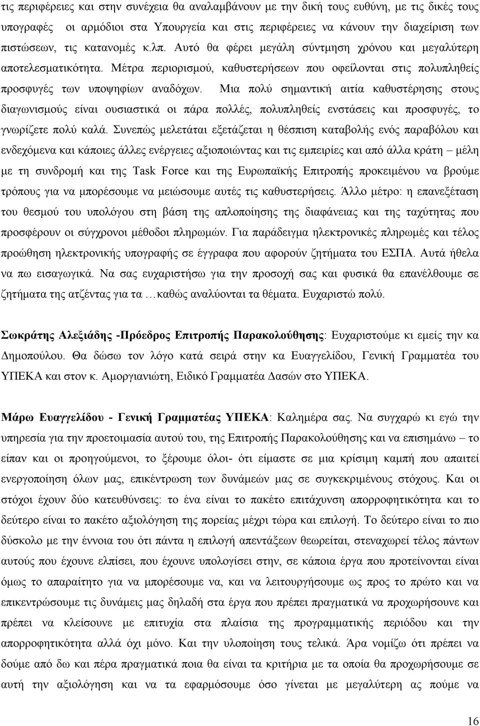 Μηα πνιχ ζεκαληηθή αηηία θαζπζηέξεζεο ζηνπο δηαγσληζκνχο είλαη νπζηαζηηθά νη πάξα πνιιέο, πνιππιεζείο ελζηάζεηο θαη πξνζθπγέο, ην γλσξίδεηε πνιχ θαιά.