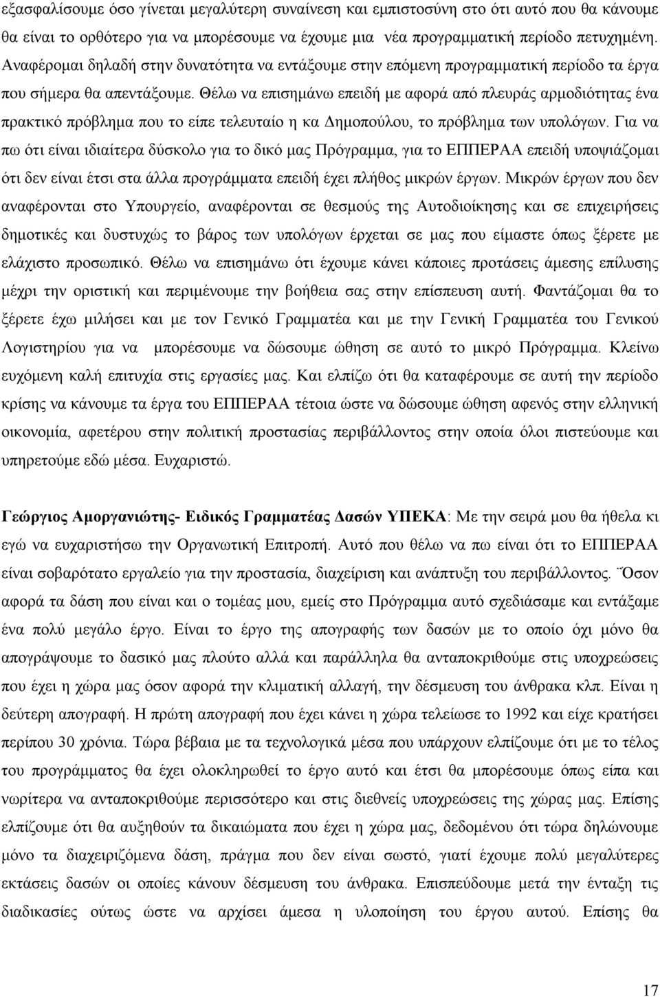 Θέισ λα επηζεκάλσ επεηδή κε αθνξά απφ πιεπξάο αξκνδηφηεηαο έλα πξαθηηθφ πξφβιεκα πνπ ην είπε ηειεπηαίν ε θα Γεκνπνχινπ, ην πξφβιεκα ησλ ππνιφγσλ.