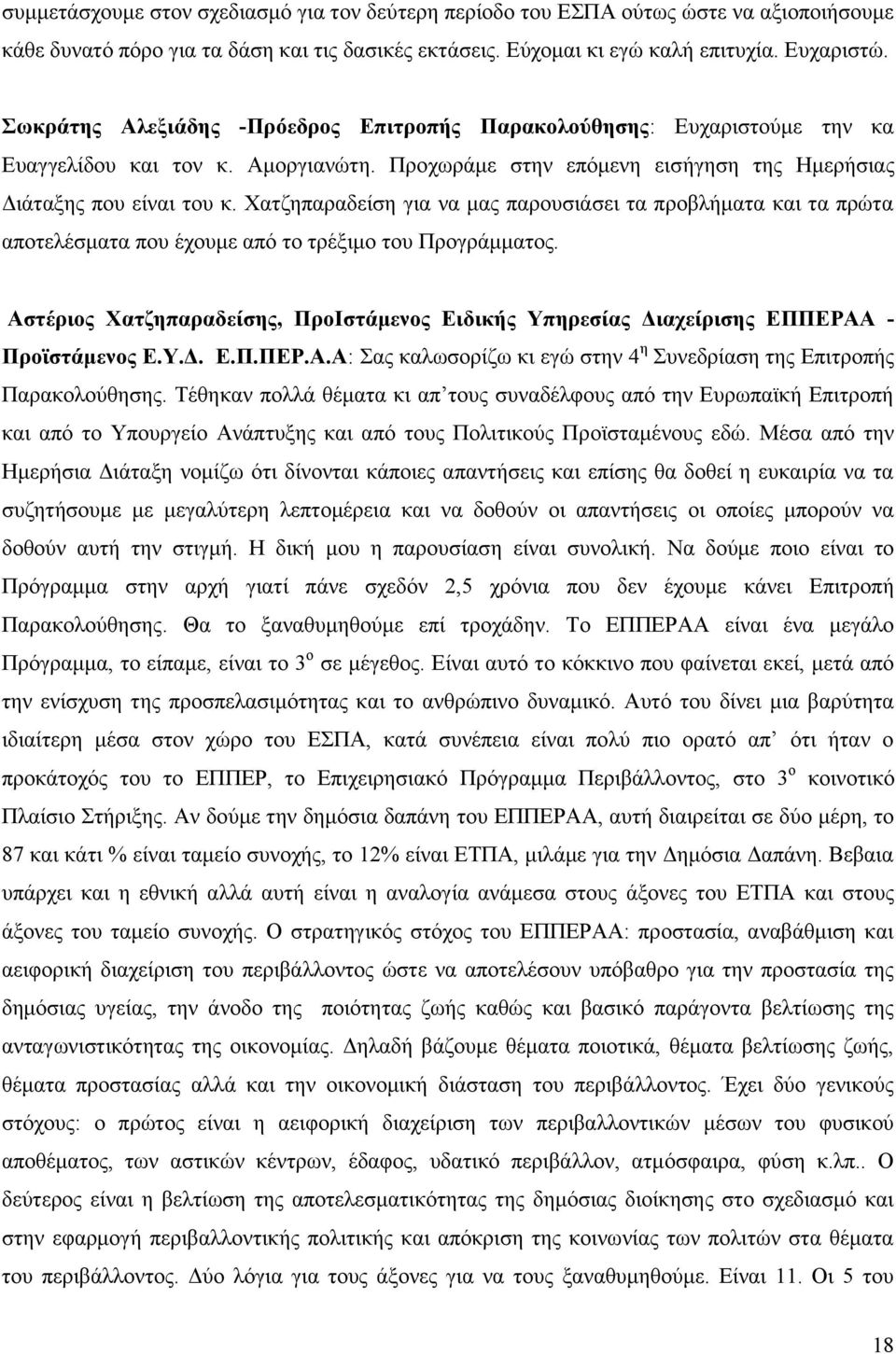 Υαηδεπαξαδείζε γηα λα καο παξνπζηάζεη ηα πξνβιήκαηα θαη ηα πξψηα απνηειέζκαηα πνπ έρνπκε απφ ην ηξέμηκν ηνπ Πξνγξάκκαηνο.