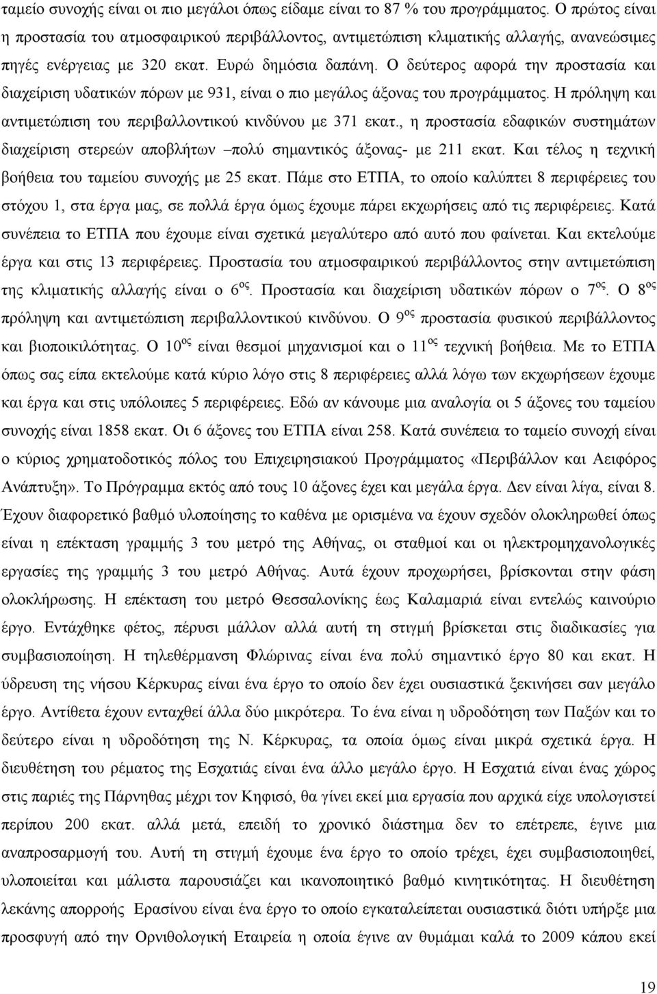 Ο δεχηεξνο αθνξά ηελ πξνζηαζία θαη δηαρείξηζε πδαηηθψλ πφξσλ κε 931, είλαη ν πην κεγάινο άμνλαο ηνπ πξνγξάκκαηνο. Ζ πξφιεςε θαη αληηκεηψπηζε ηνπ πεξηβαιινληηθνχ θηλδχλνπ κε 371 εθαη.