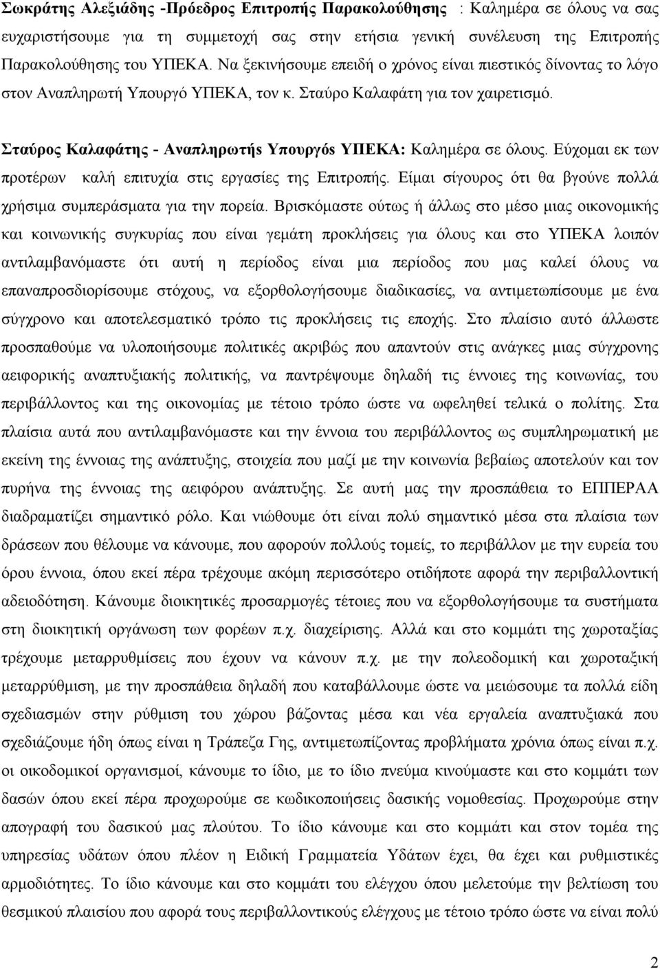 ηαύξνο Καιαθάηεο - Αλαπιεξωηήs Τπνπξγόs ΤΠΔΚΑ: Καιεκέξα ζε φινπο. Δχρνκαη εθ ησλ πξνηέξσλ θαιή επηηπρία ζηηο εξγαζίεο ηεο Δπηηξνπήο.