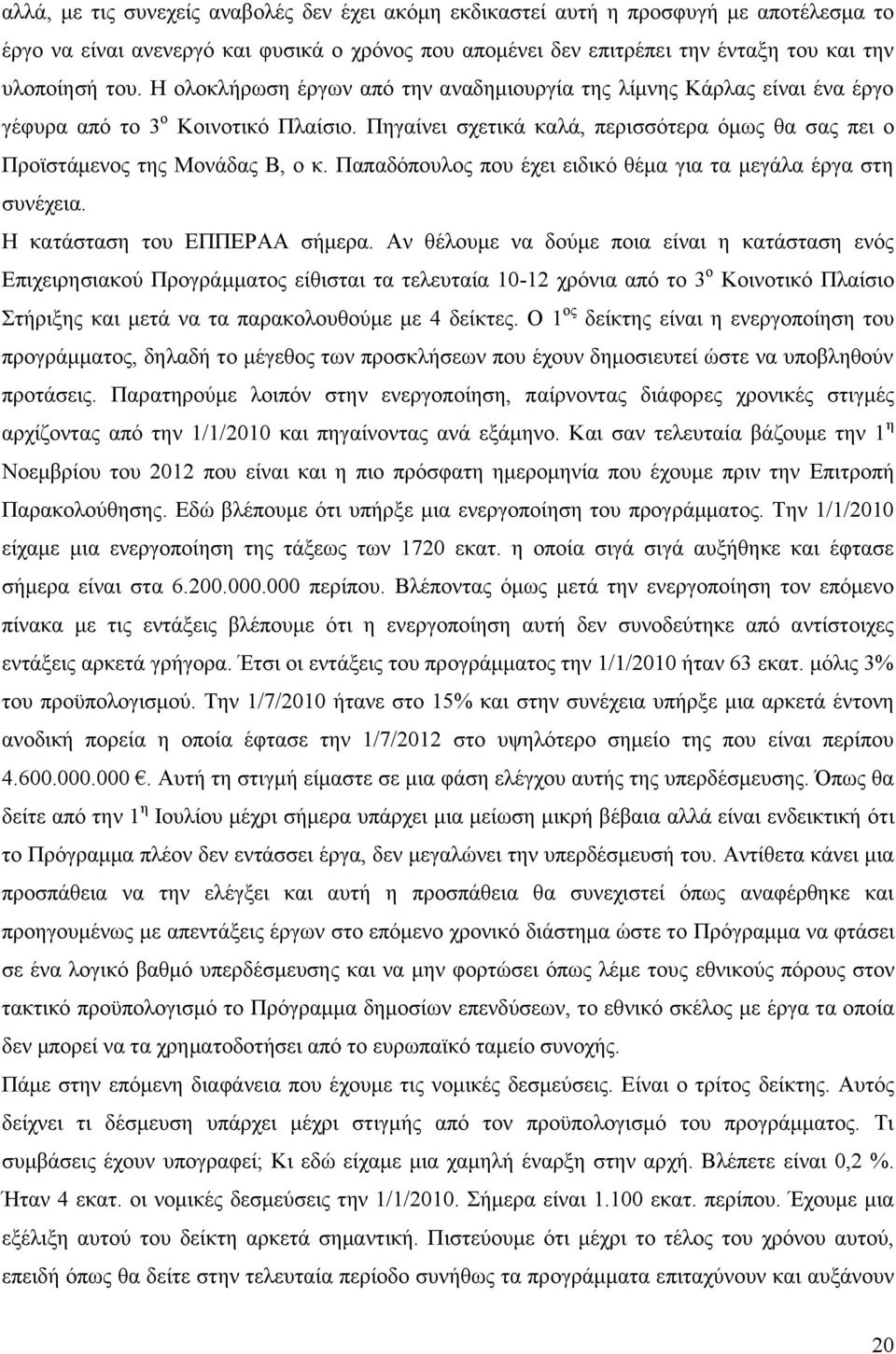 Παπαδφπνπινο πνπ έρεη εηδηθφ ζέκα γηα ηα κεγάια έξγα ζηε ζπλέρεηα. Ζ θαηάζηαζε ηνπ ΔΠΠΔΡΑΑ ζήκεξα.