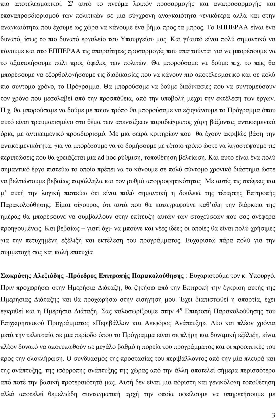 πξνο ηα κπξνο. Σν ΔΠΠΔΡΑΑ είλαη έλα δπλαηφ, ίζσο ην πην δπλαηφ εξγαιείν ηνπ Τπνπξγείνπ καο.