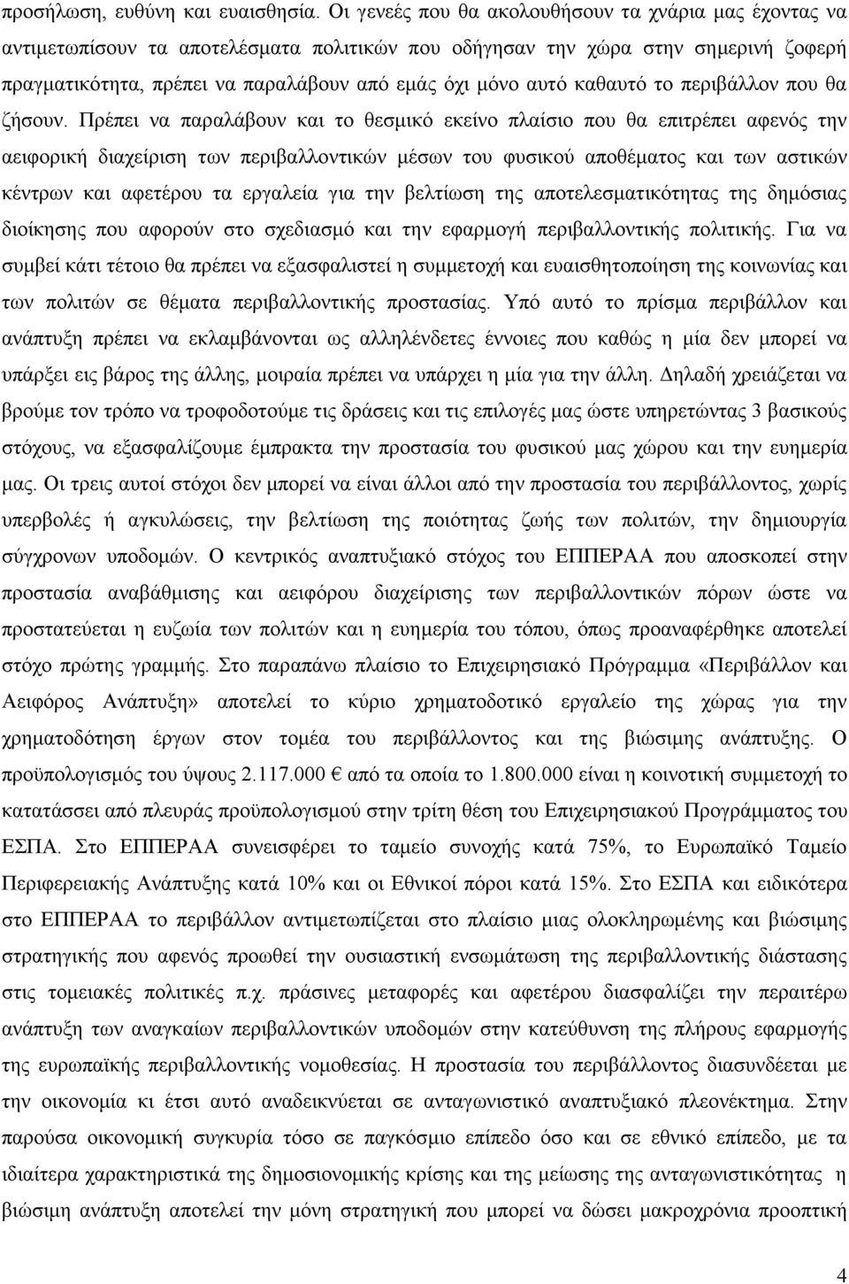 θαζαπηφ ην πεξηβάιινλ πνπ ζα δήζνπλ.