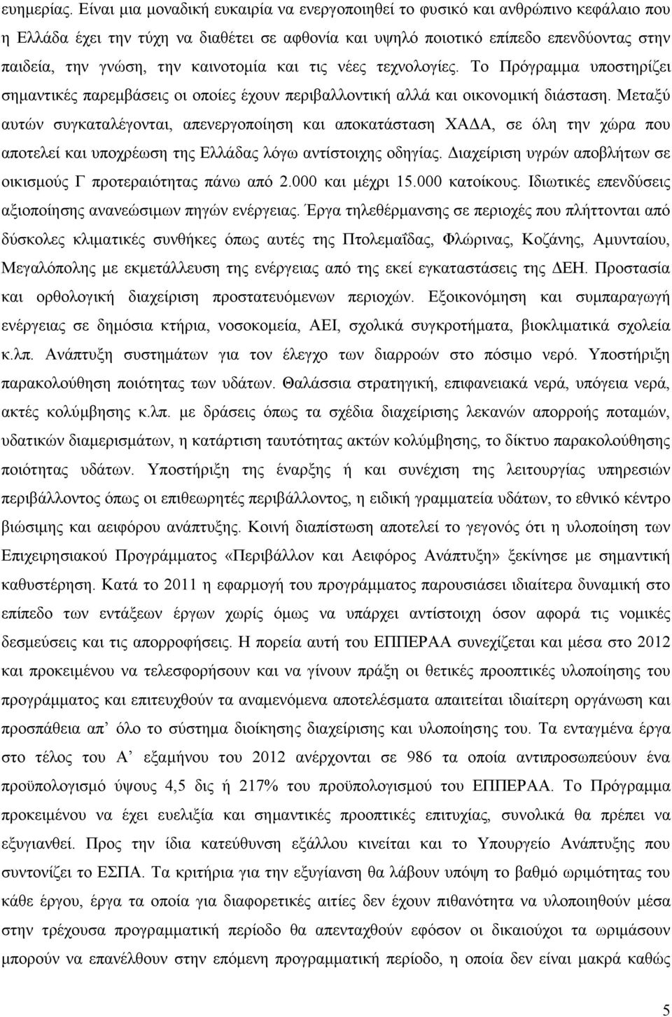 θαηλνηνκία θαη ηηο λέεο ηερλνινγίεο. Σν Πξφγξακκα ππνζηεξίδεη ζεκαληηθέο παξεκβάζεηο νη νπνίεο έρνπλ πεξηβαιινληηθή αιιά θαη νηθνλνκηθή δηάζηαζε.